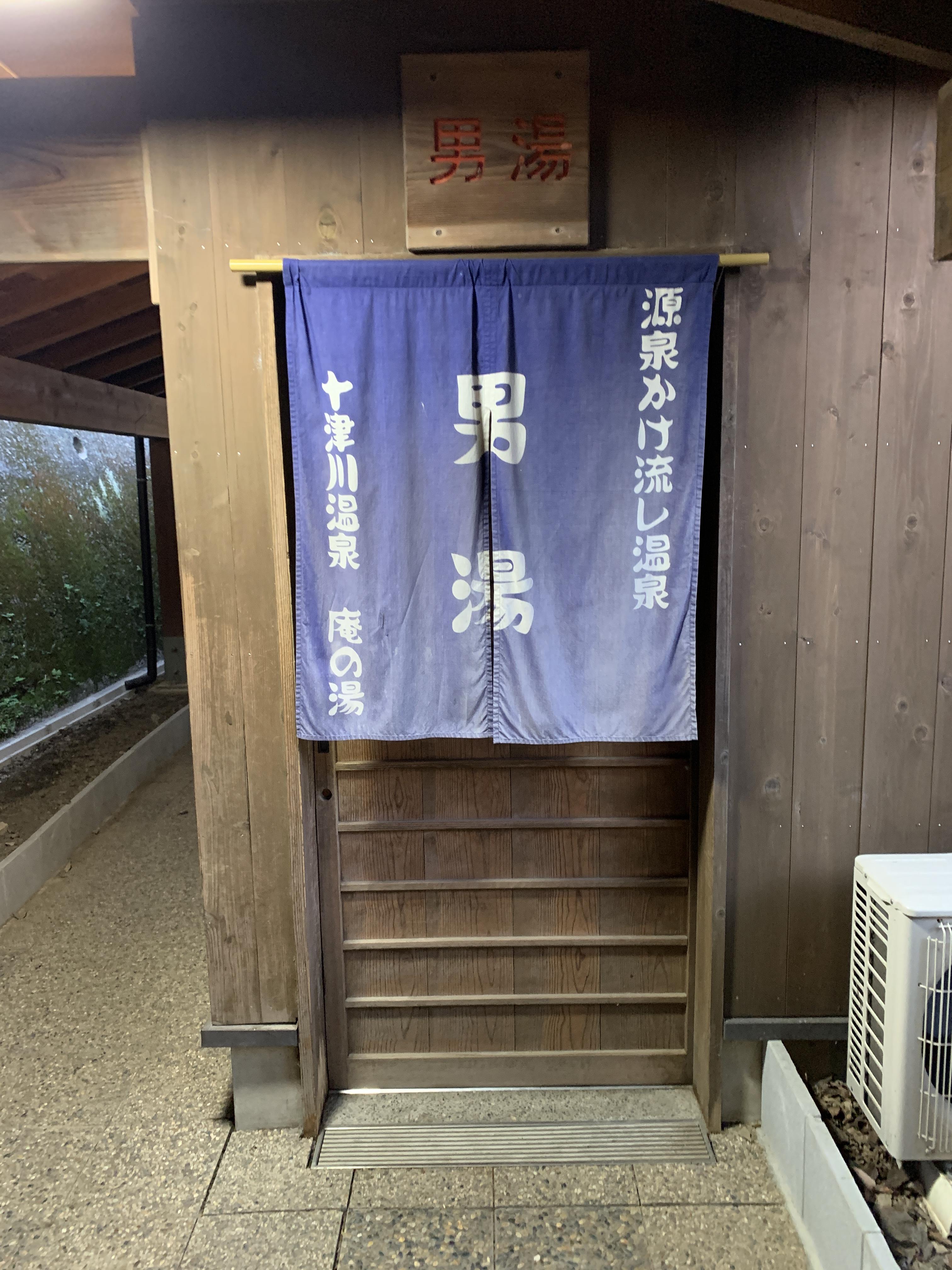 十津川温泉 庵の湯