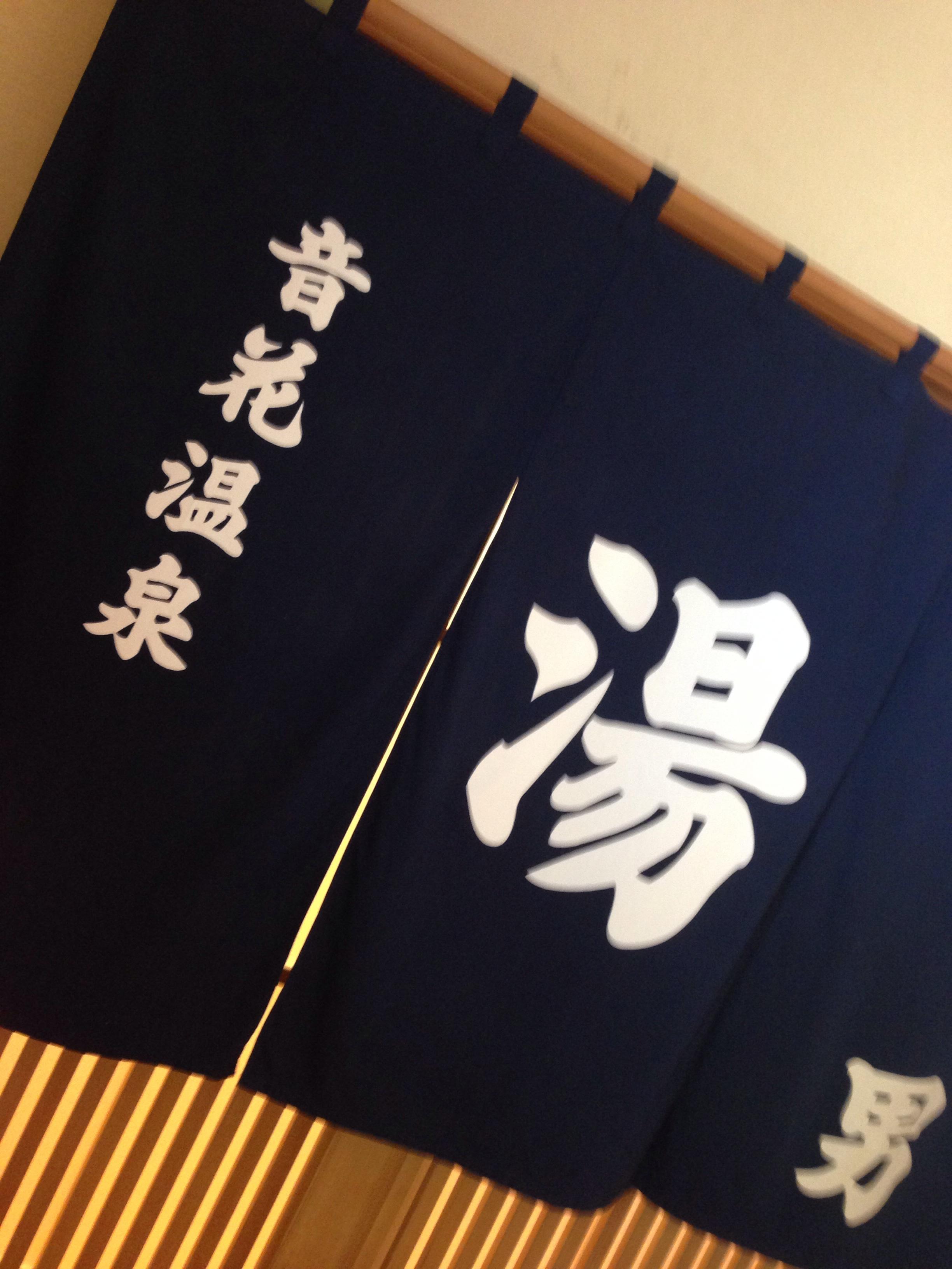 音の花温泉