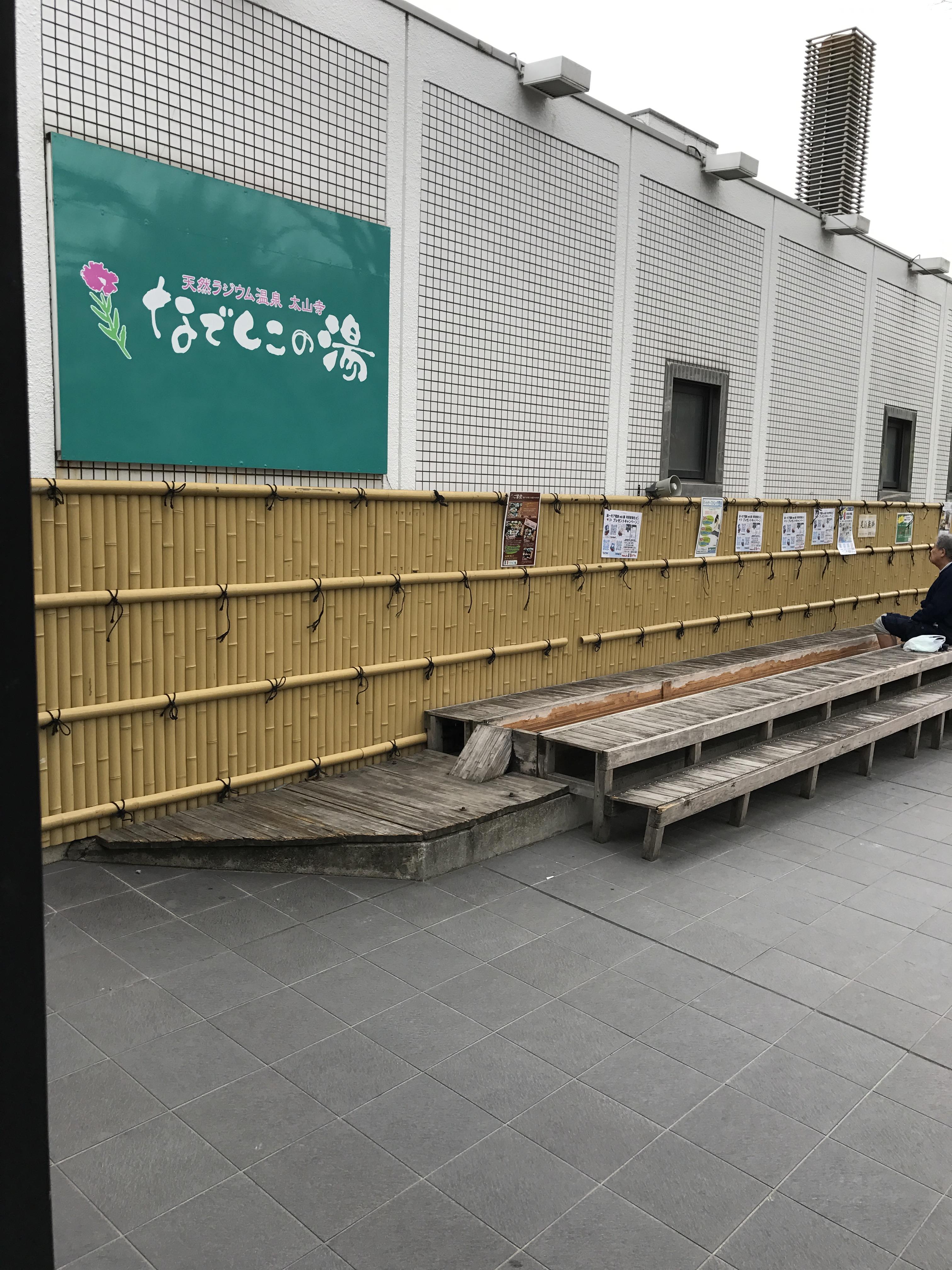 天然ラジウム温泉太山寺 なでしこの湯