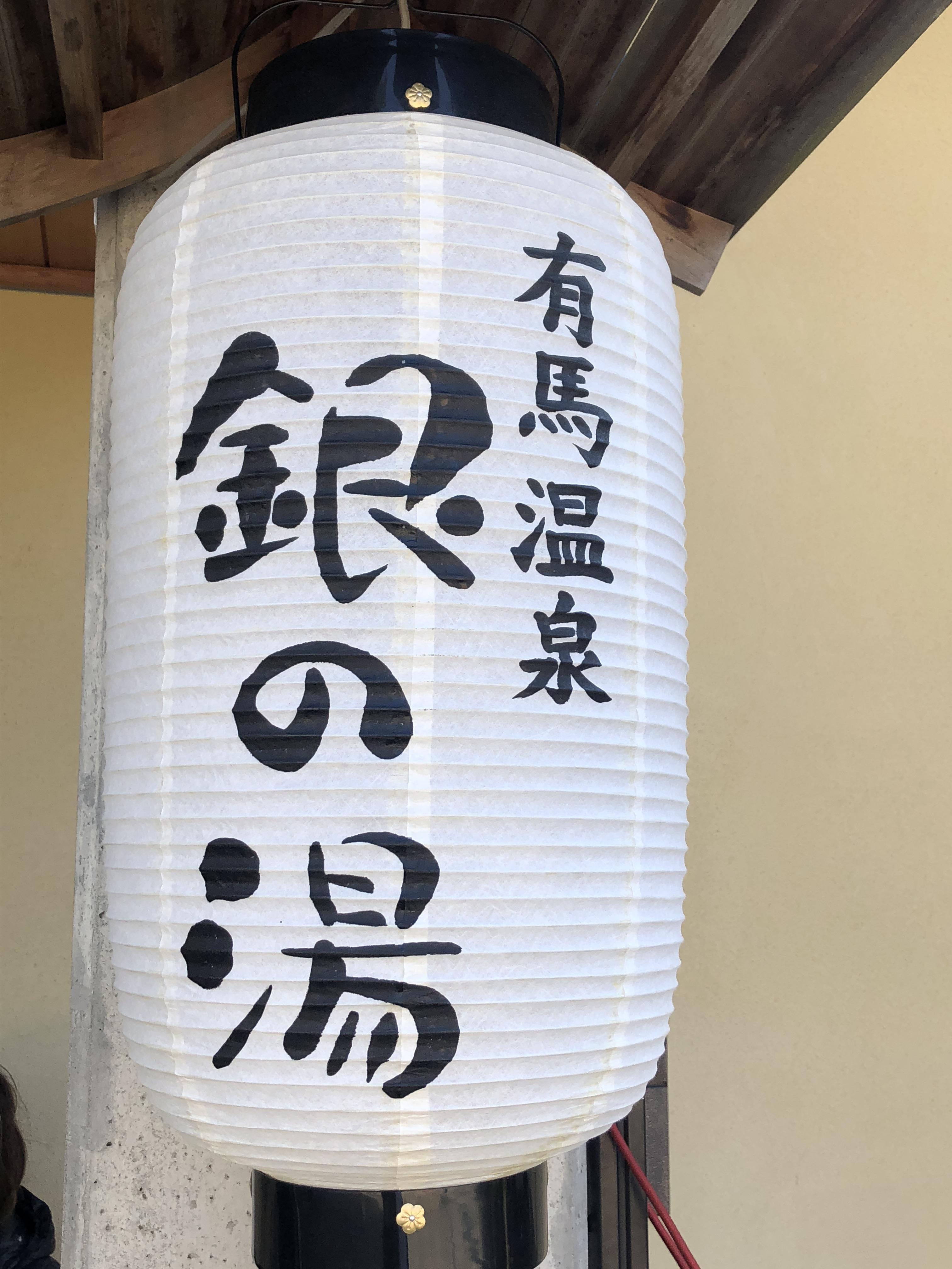 有馬温泉 銀の湯