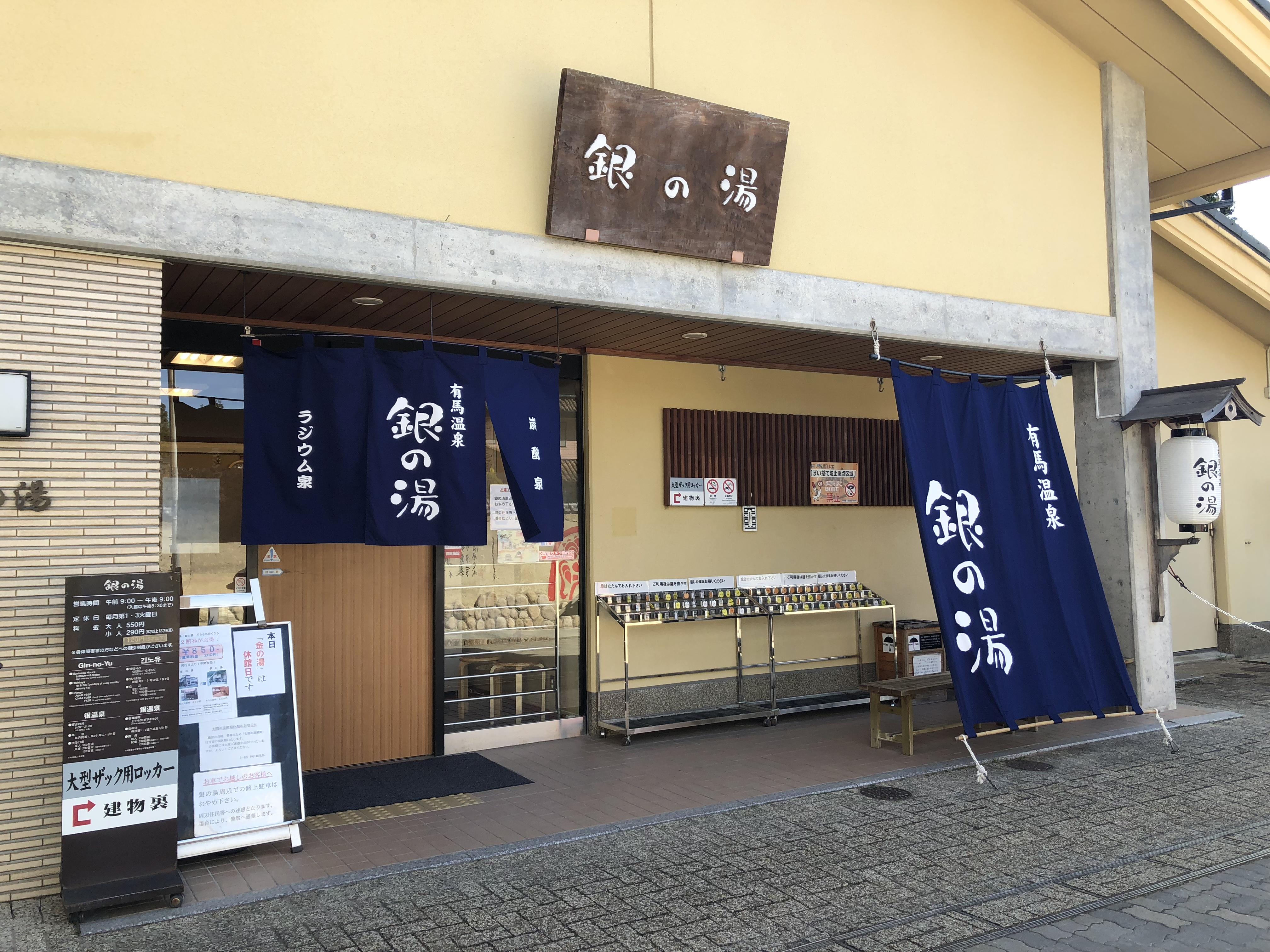 有馬温泉 銀の湯