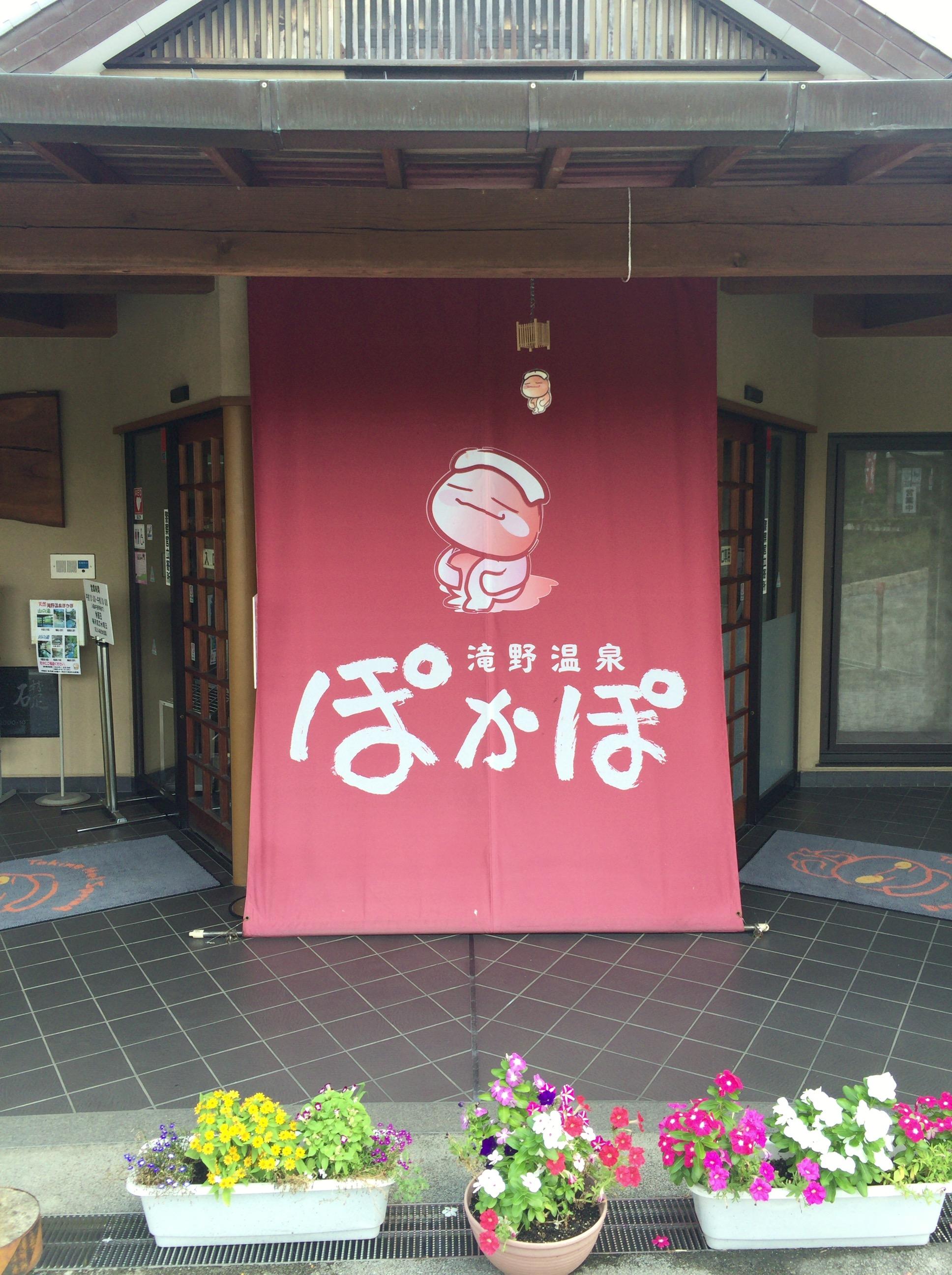 滝野温泉ぽかぽ
