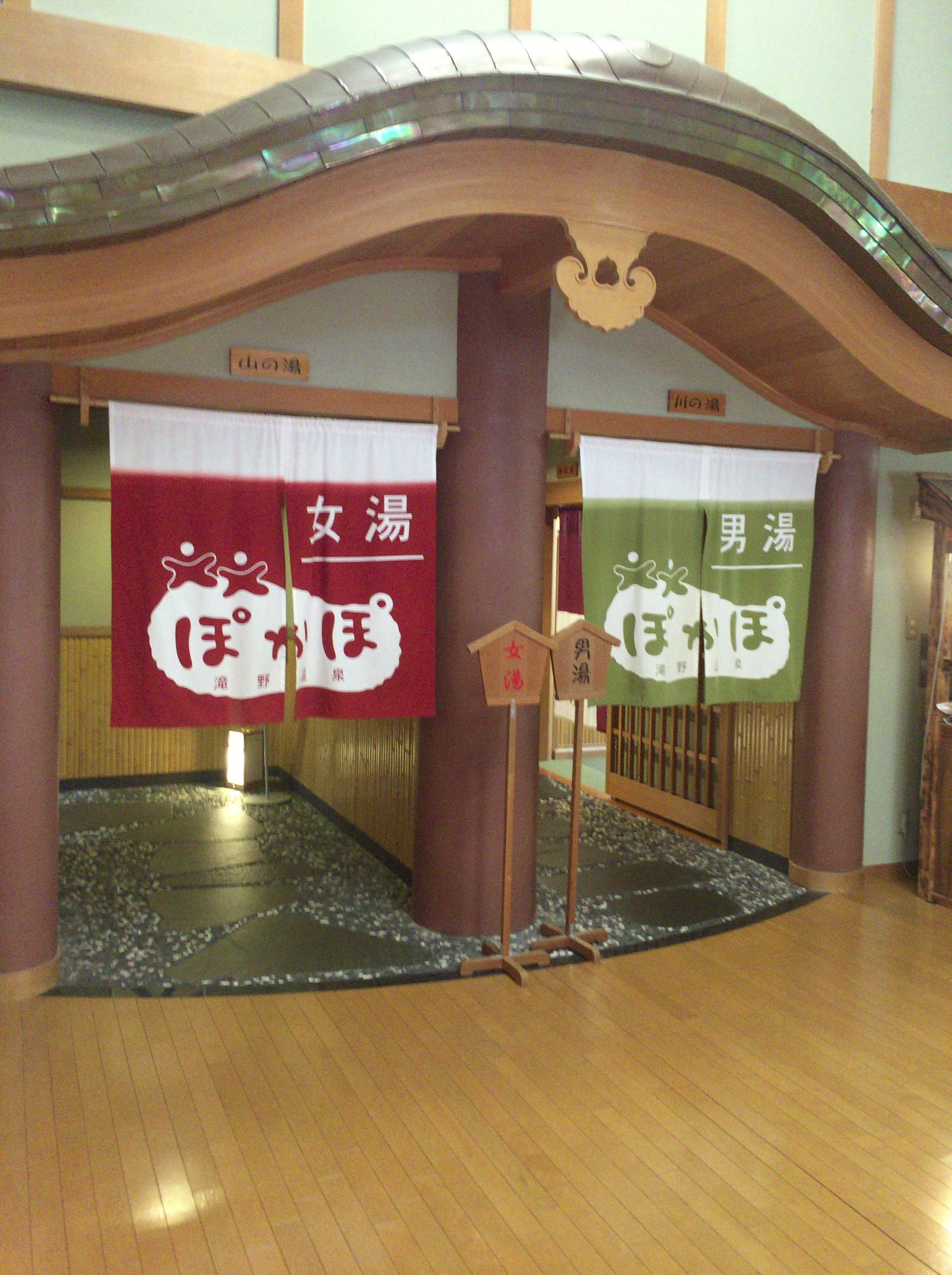 滝野温泉ぽかぽ