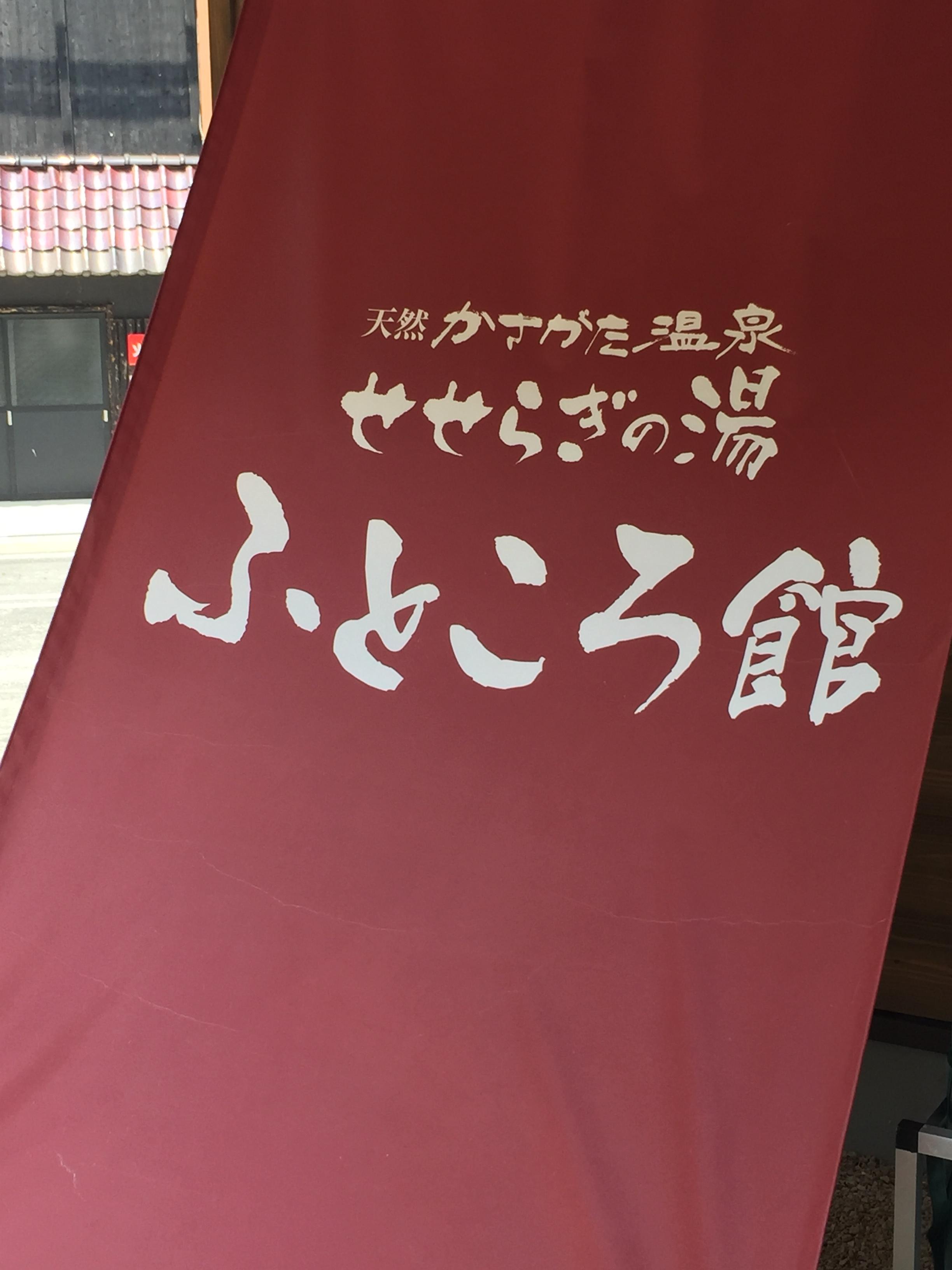 かさがた温泉せせらぎの湯