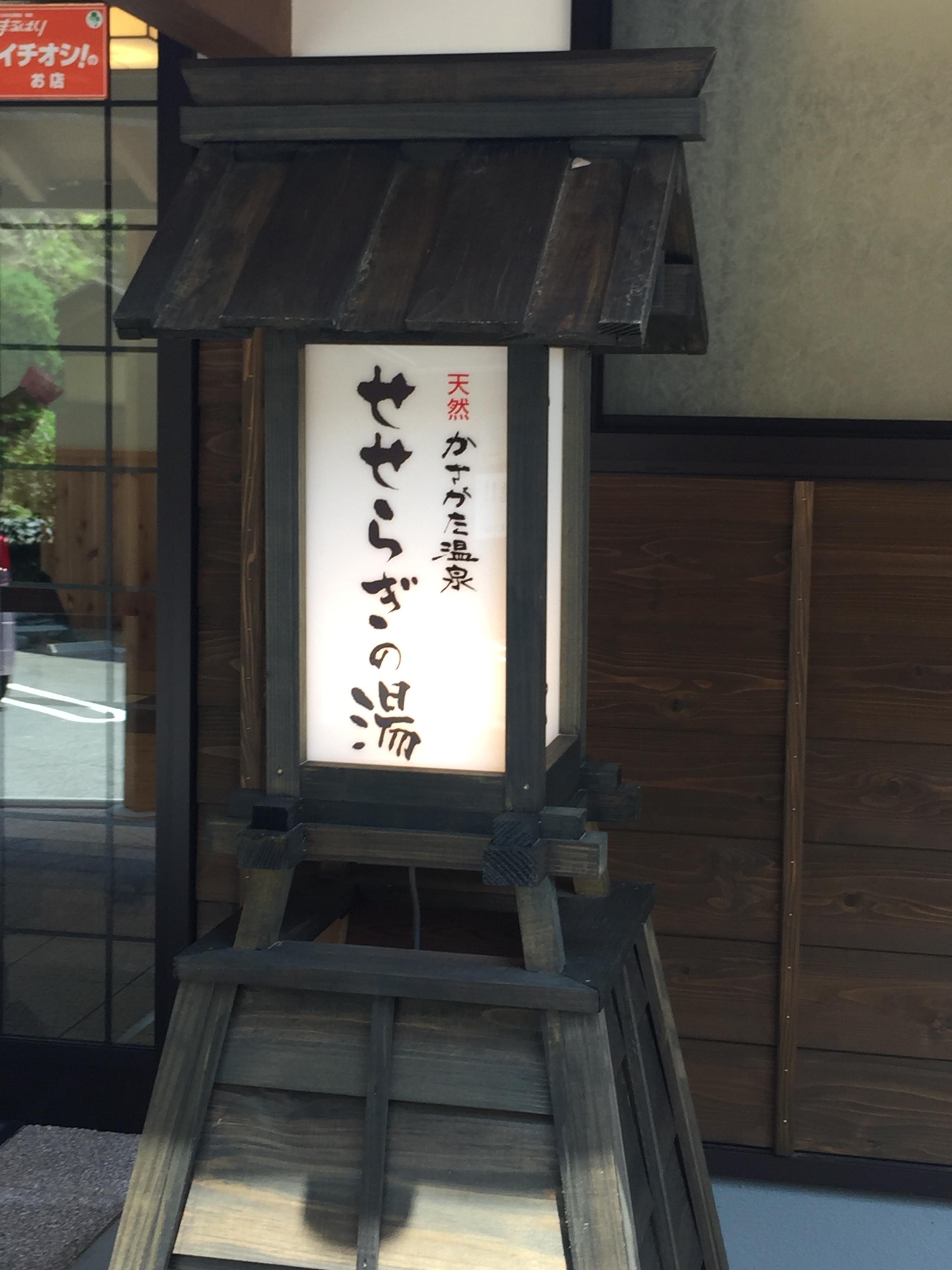 かさがた温泉せせらぎの湯