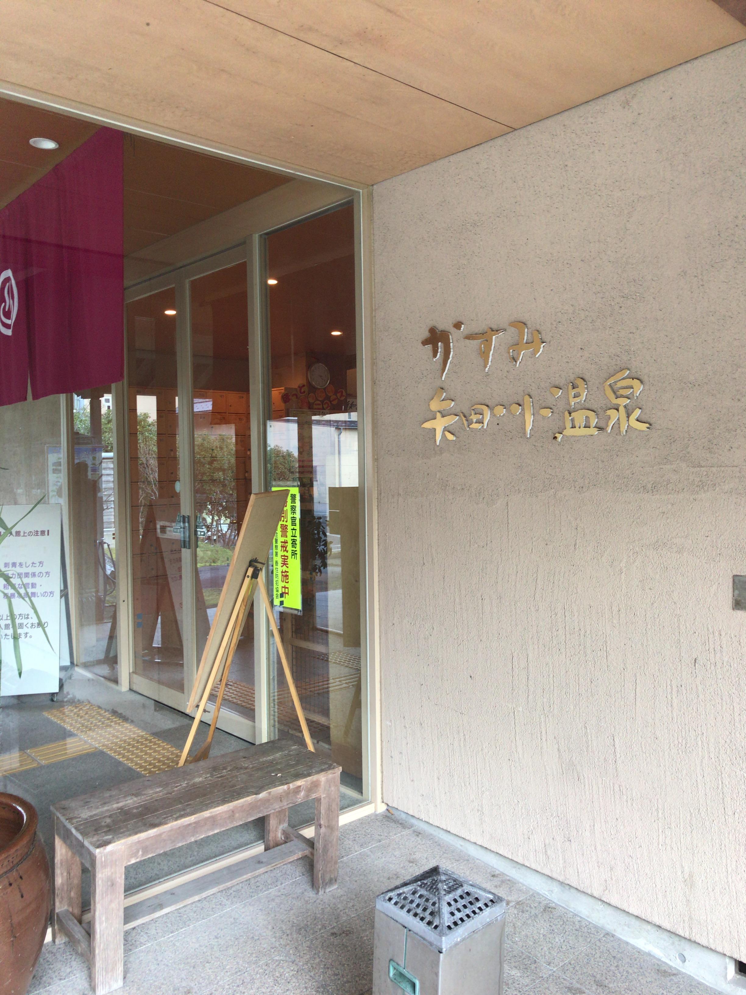 かすみ・矢田川温泉