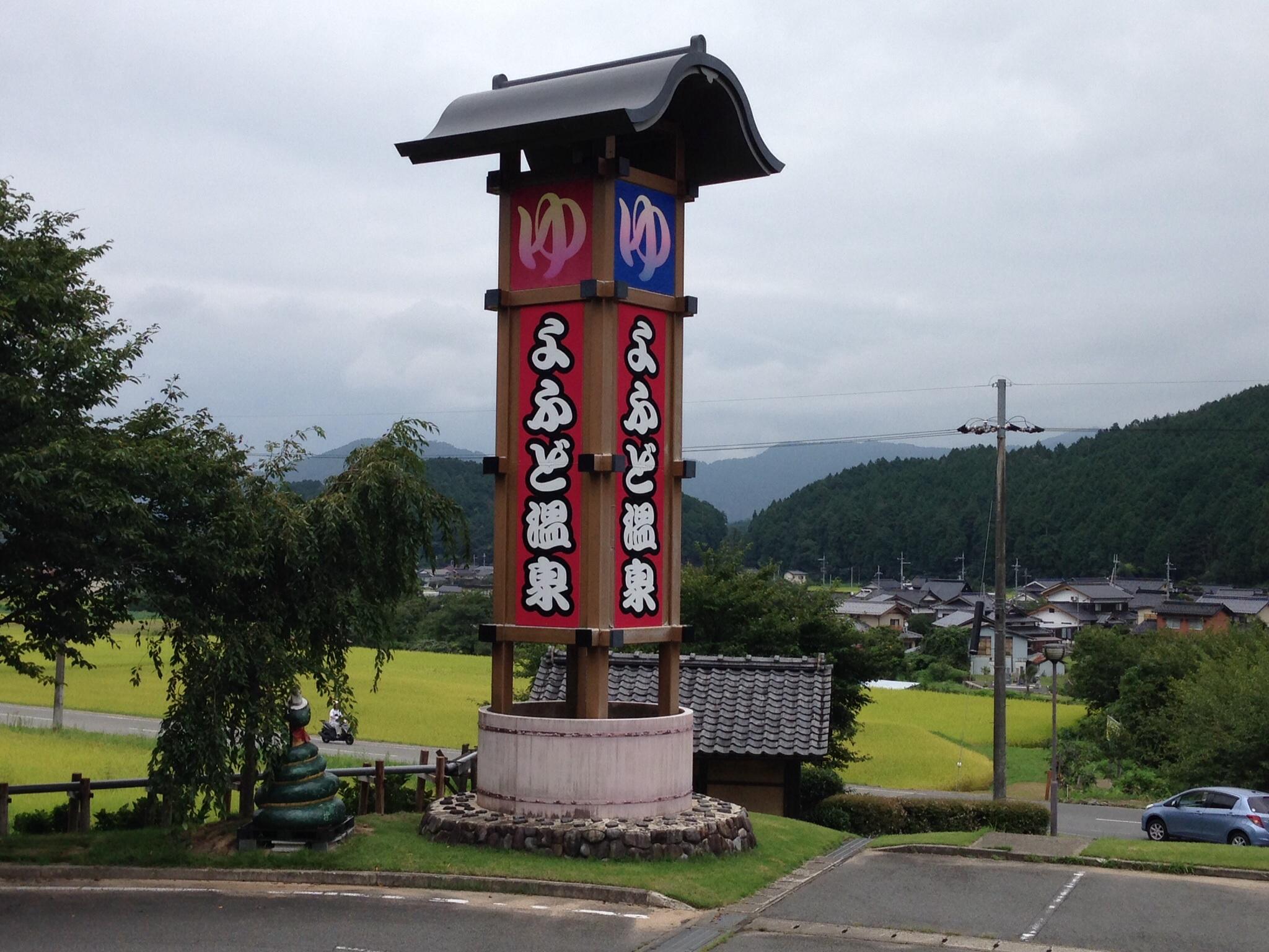 よふど温泉