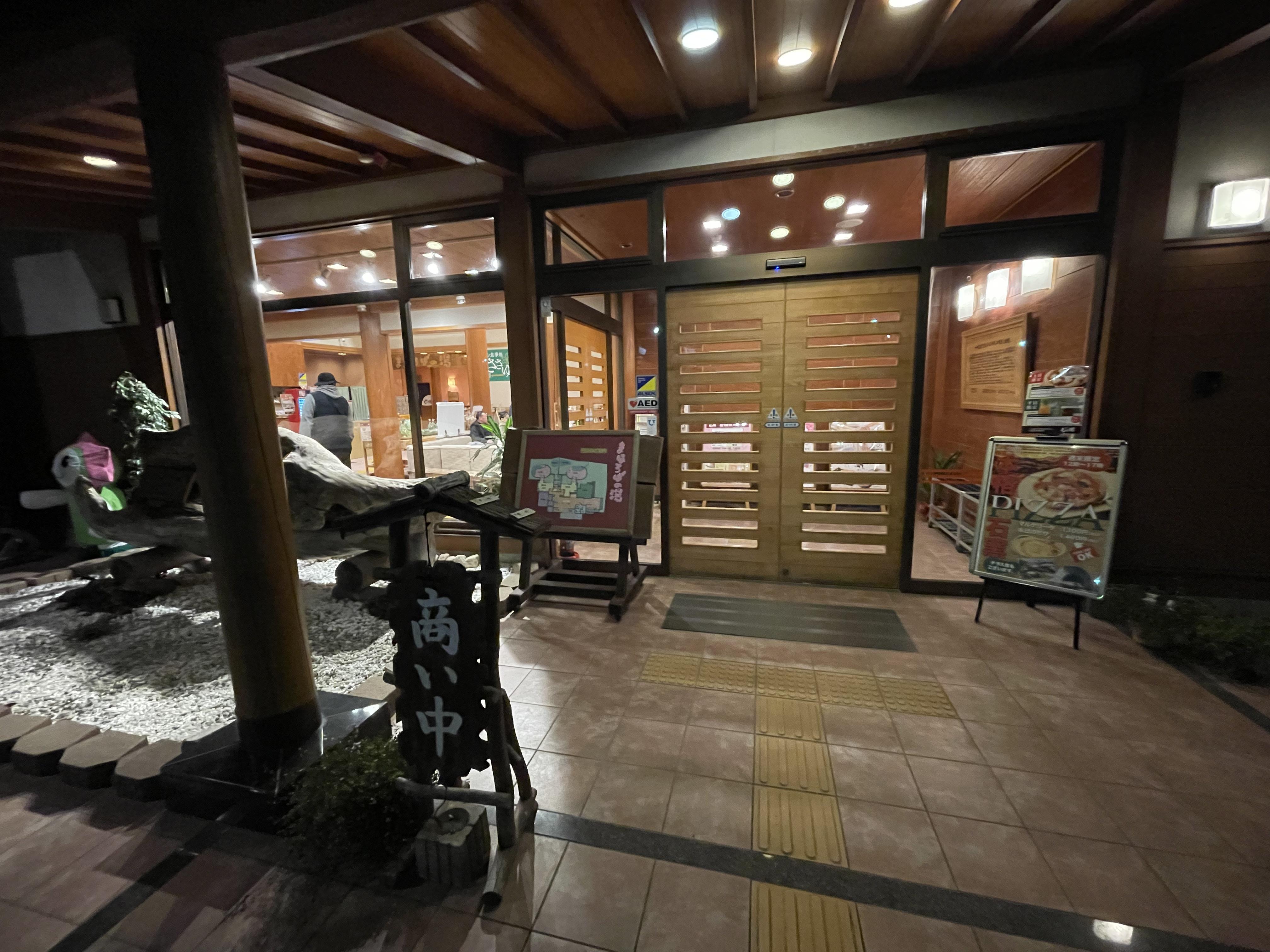 一宮温泉まほろばの湯