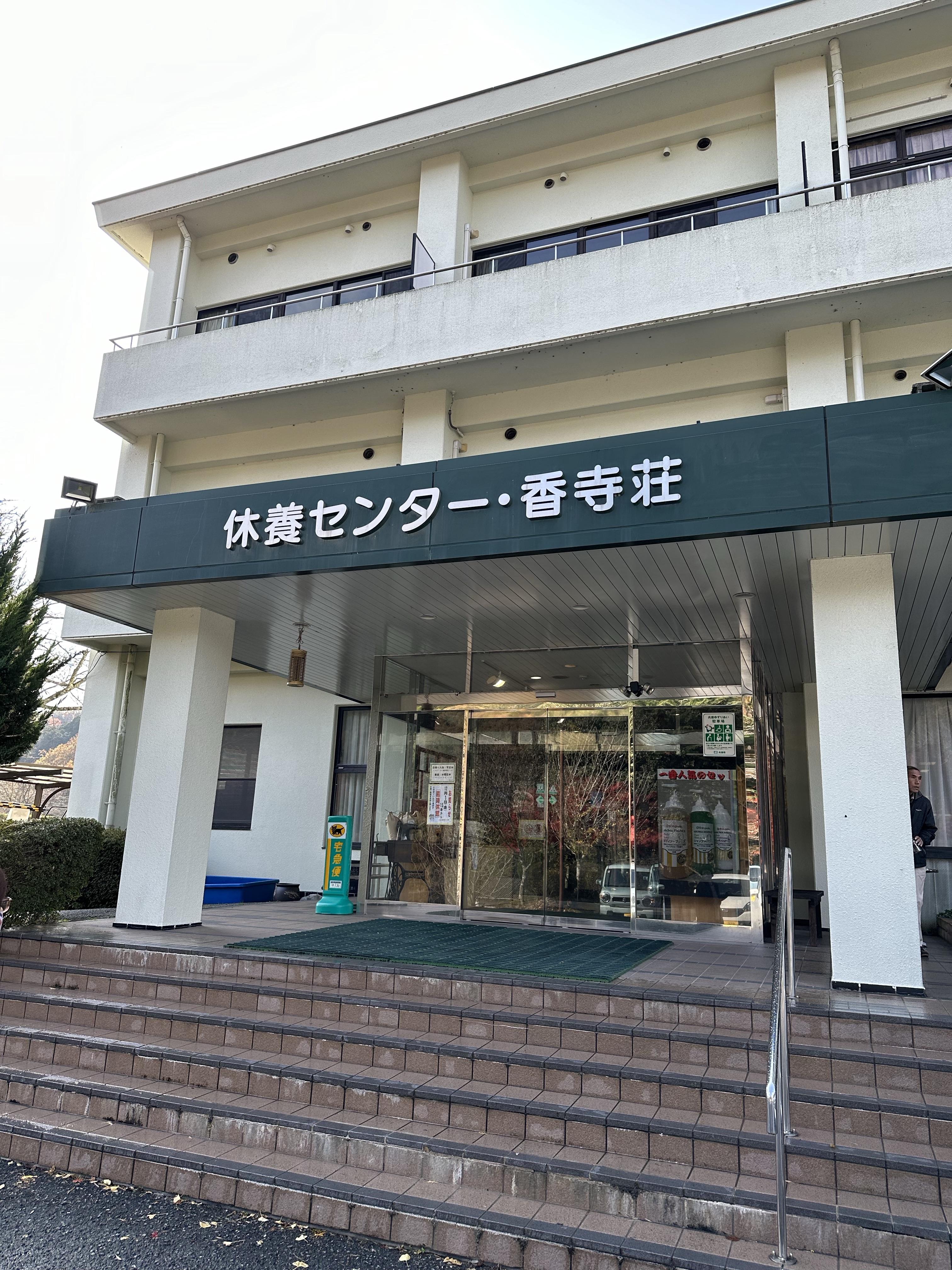 竹取の湯 香寺荘