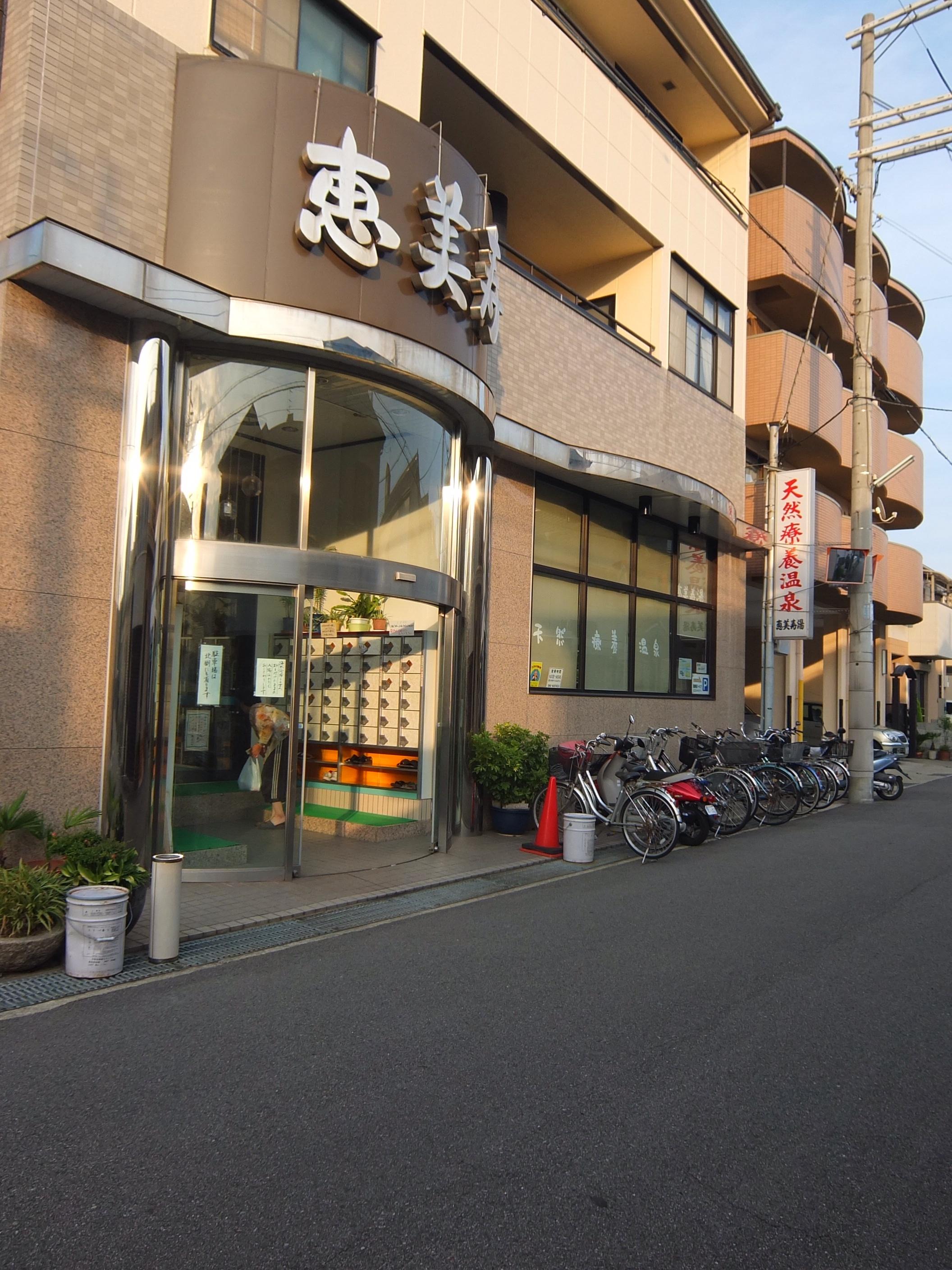 天然療養温泉 恵美寿湯
