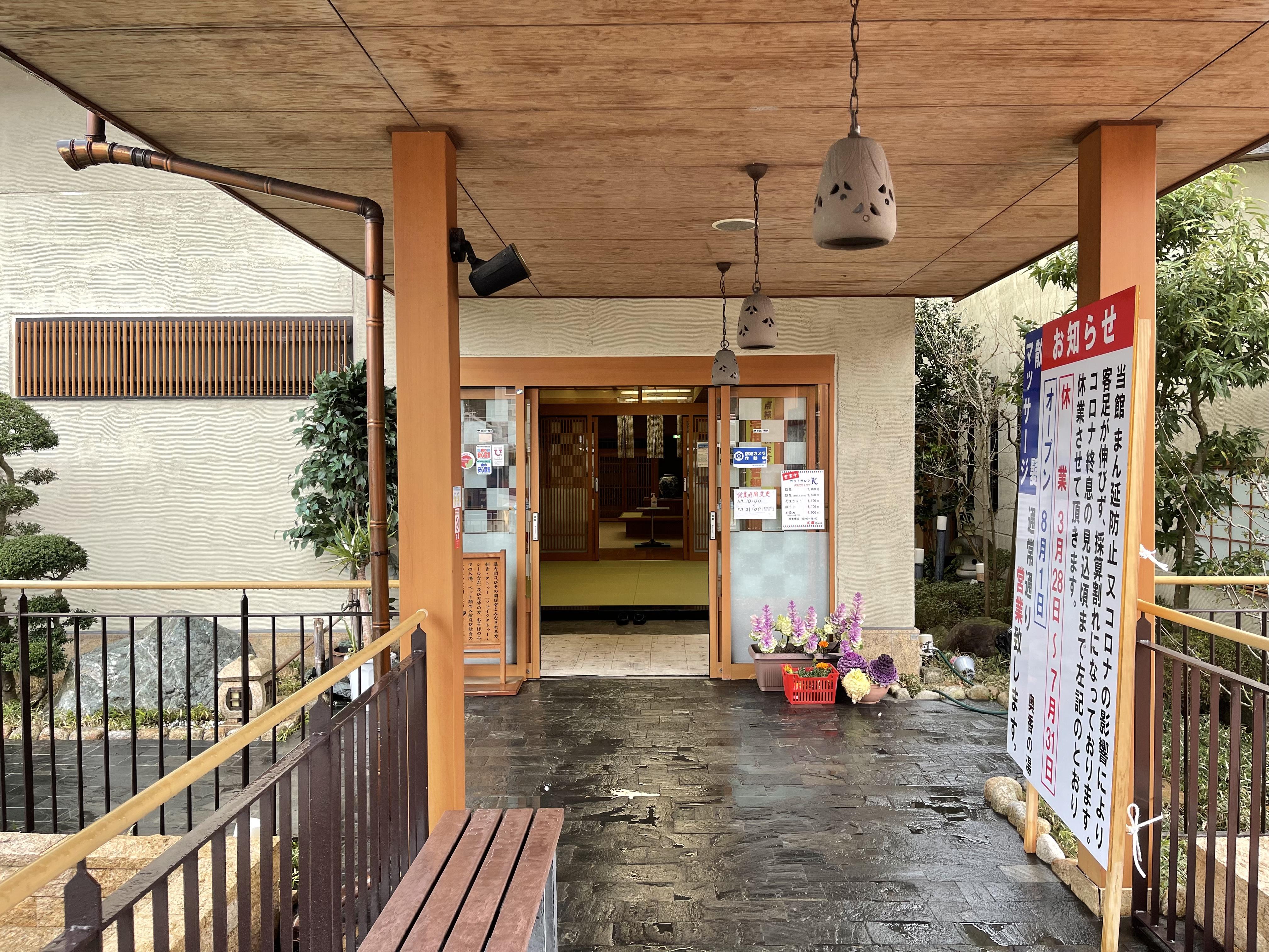 天然温泉 奥香の湯