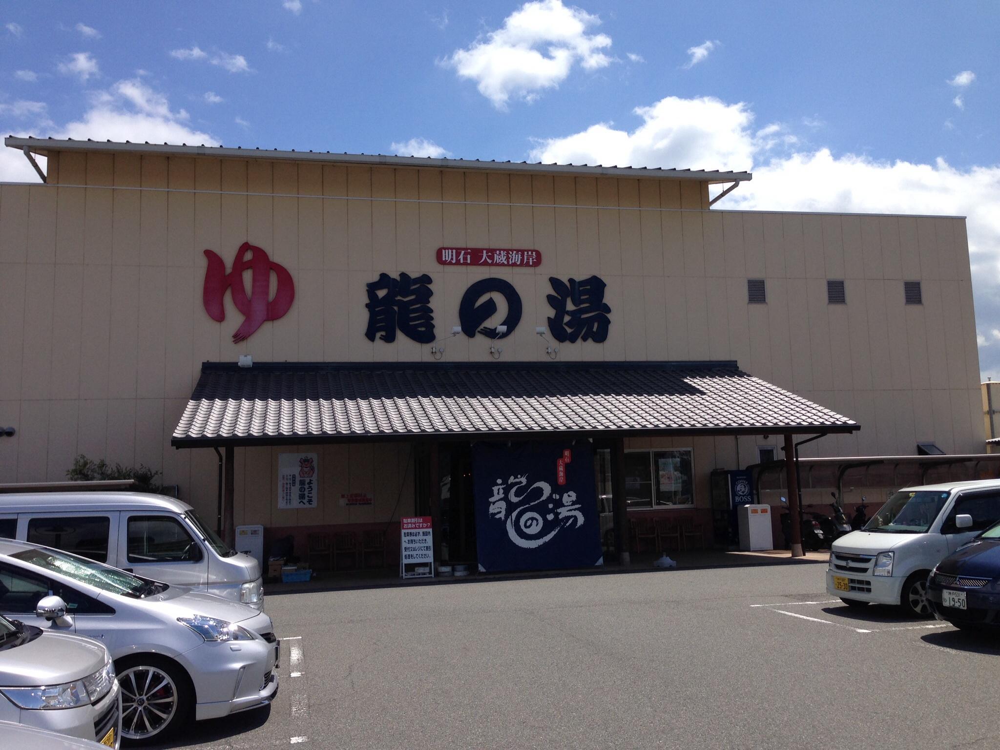 龍の湯