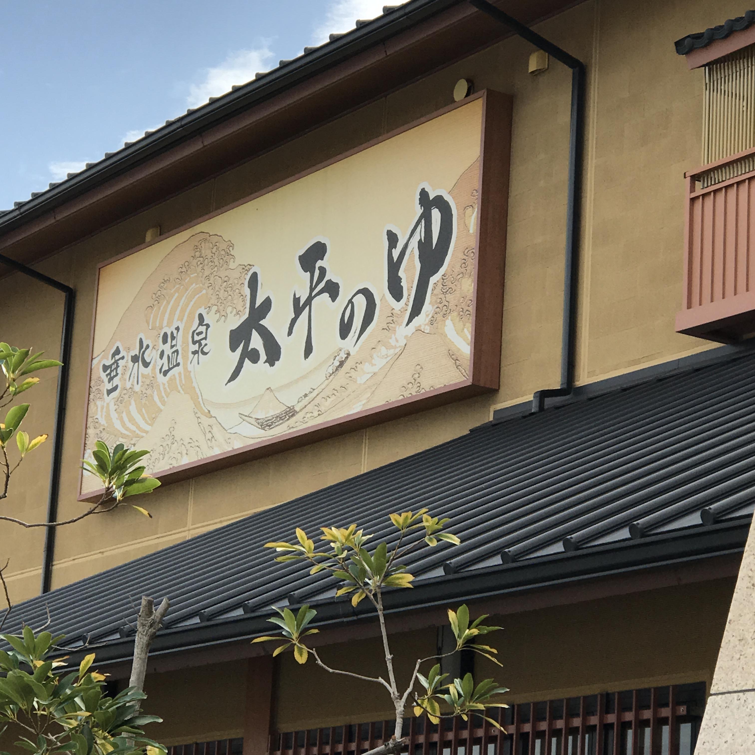 垂水温泉 太平のゆ