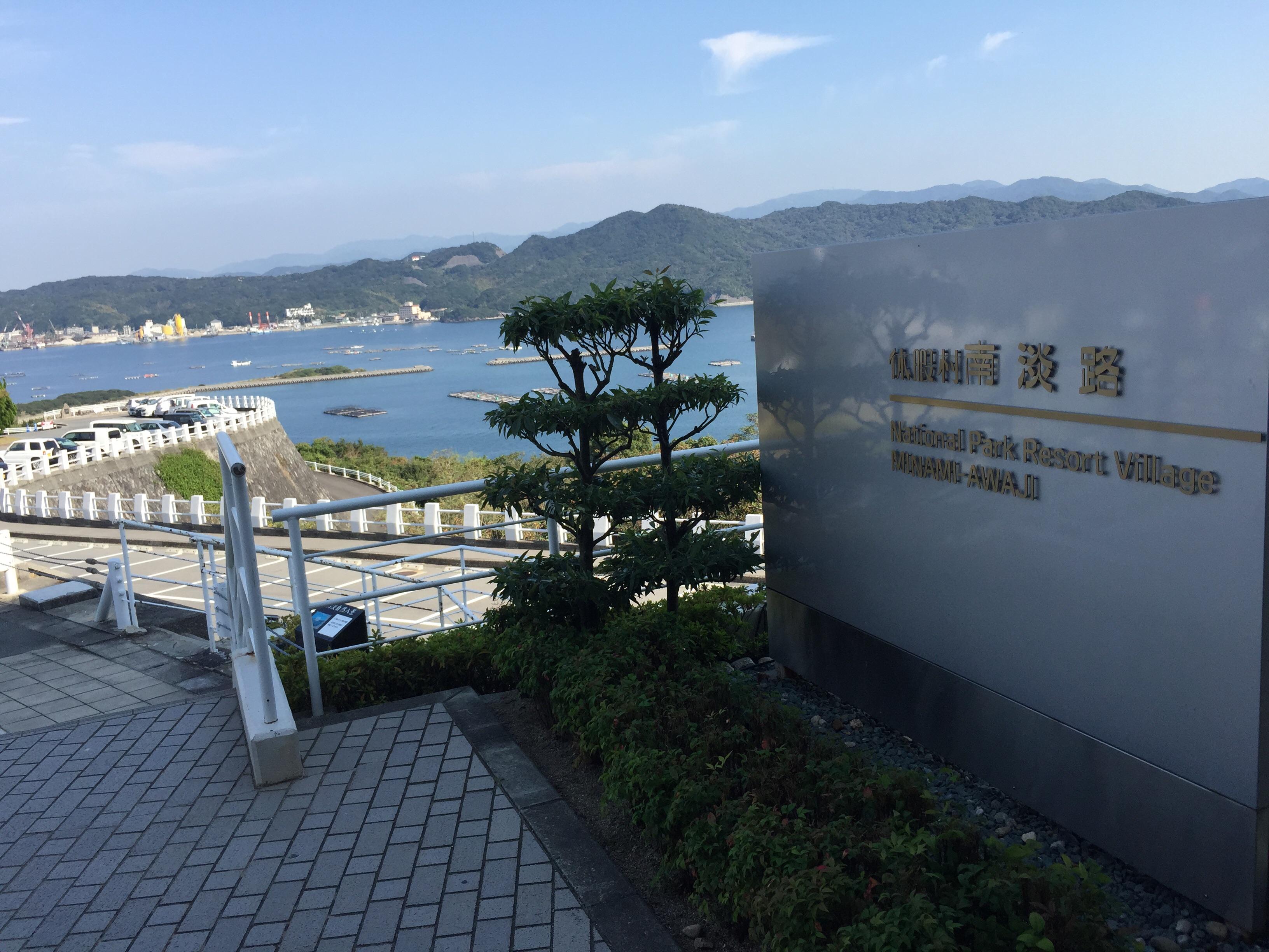 休暇村南淡路
