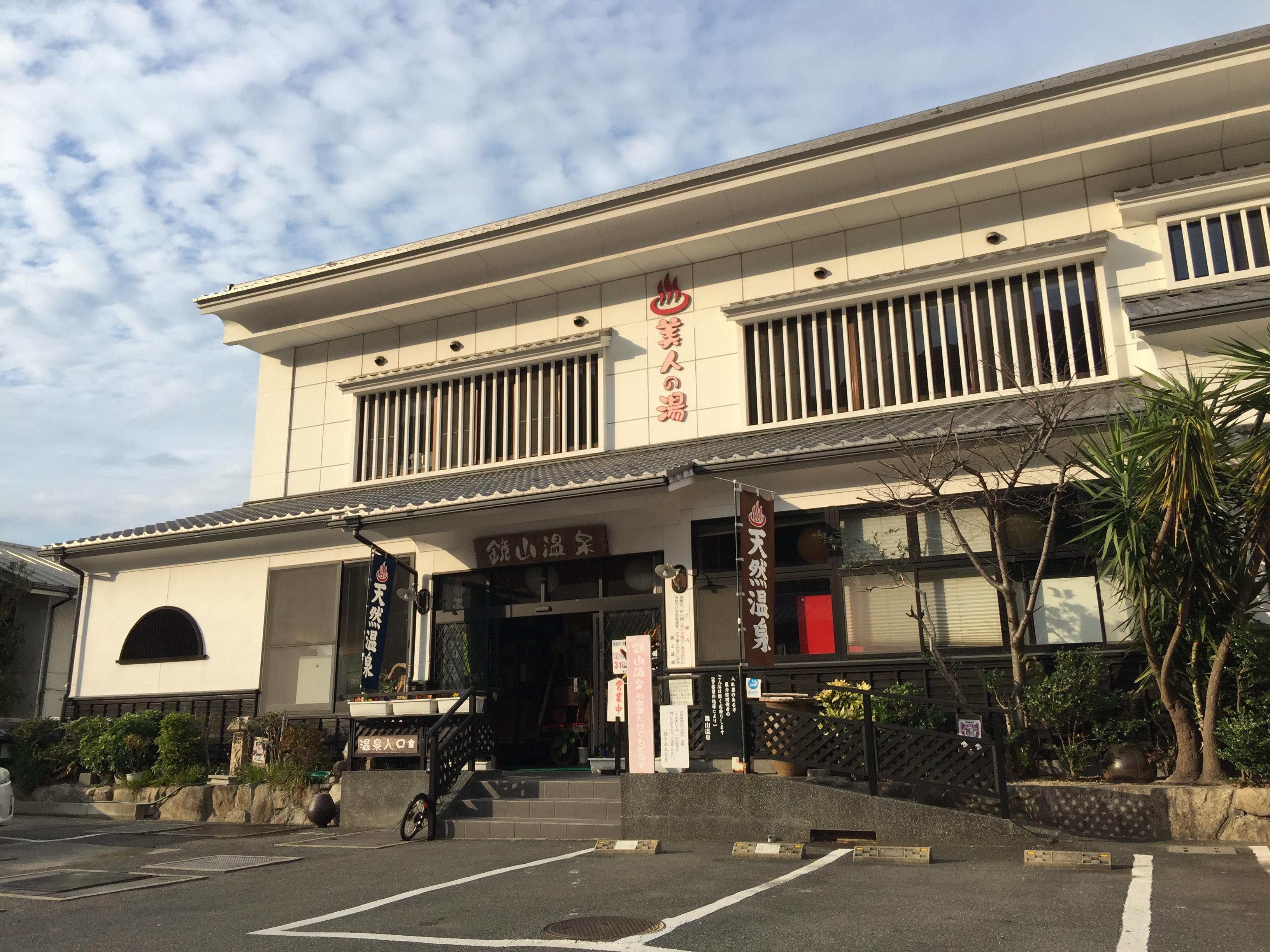 鏡山温泉茶屋 美人の湯