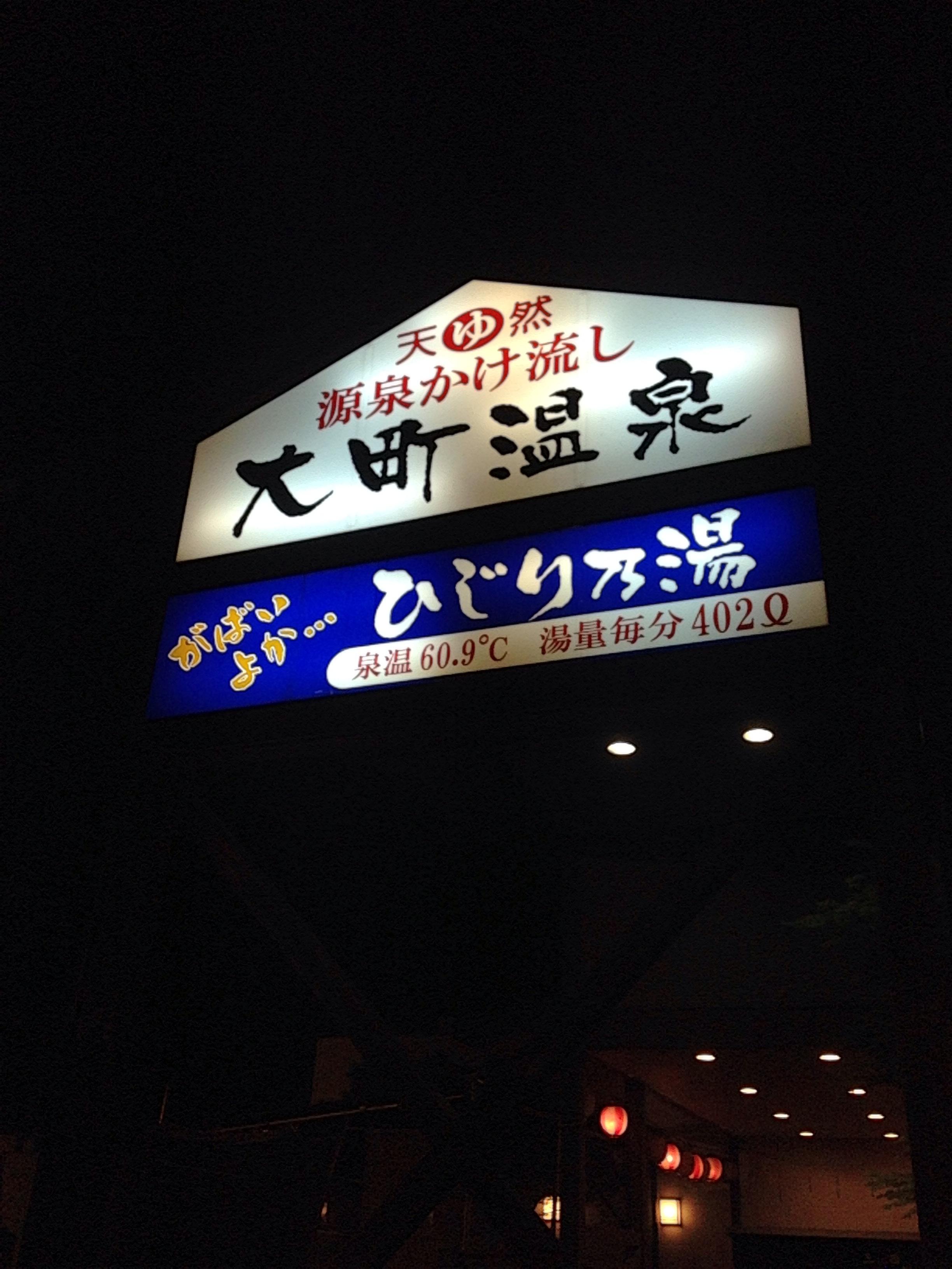 大町温泉 ひじり乃湯
