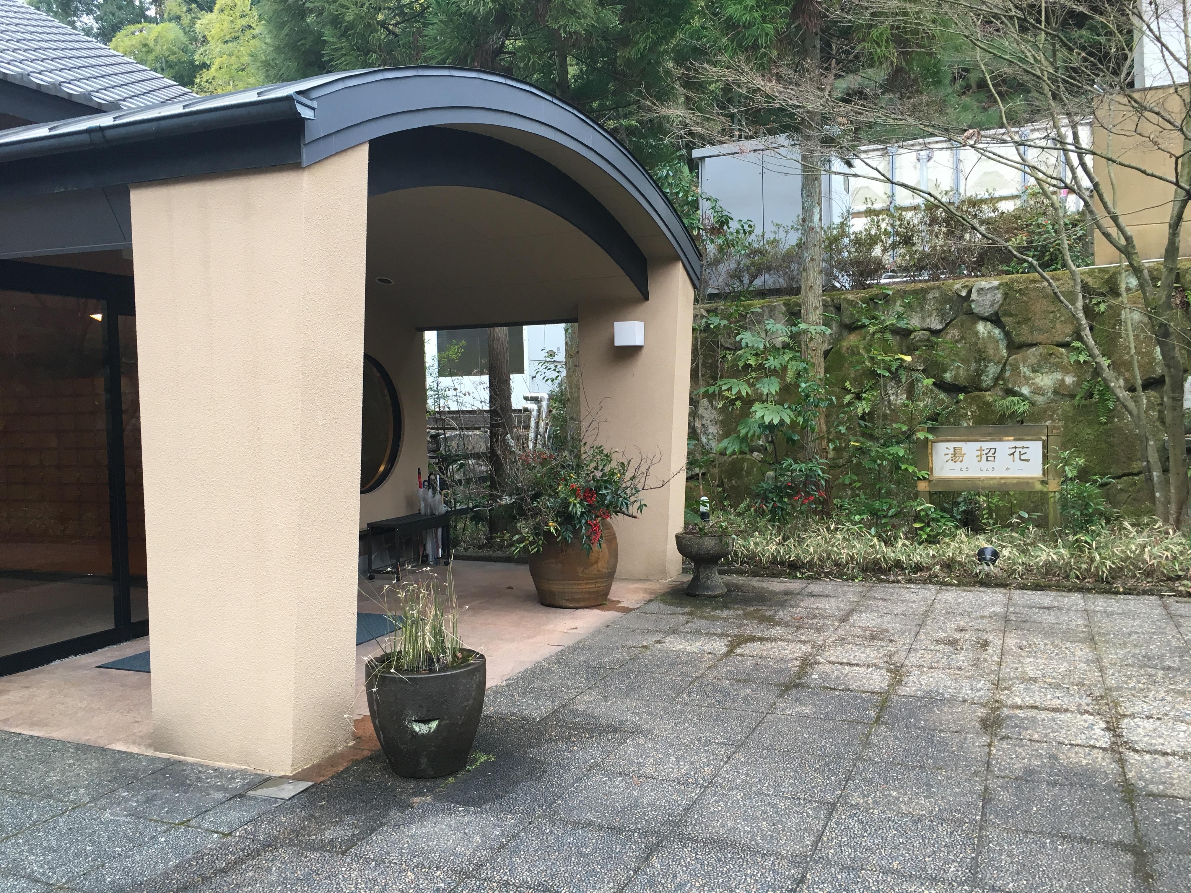 湯泉郷温泉館 湯招花