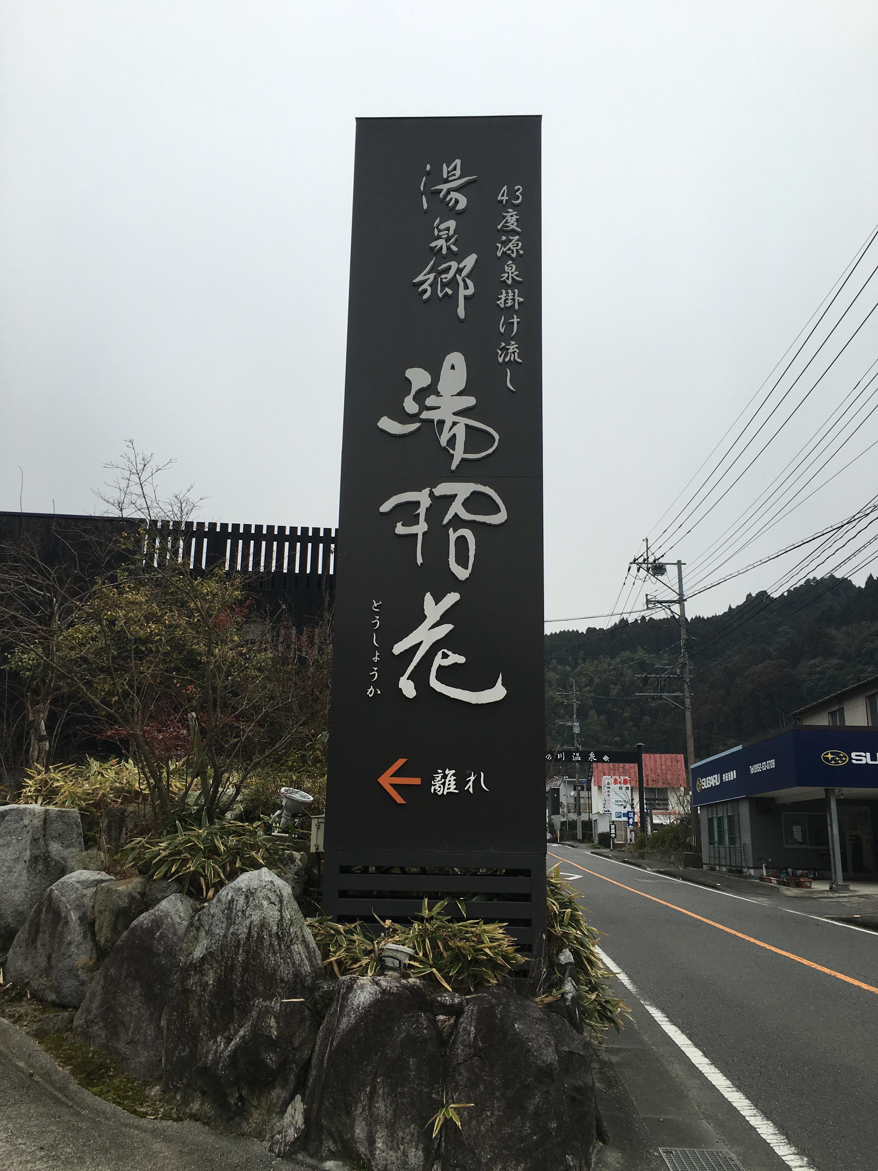 湯泉郷温泉館 湯招花