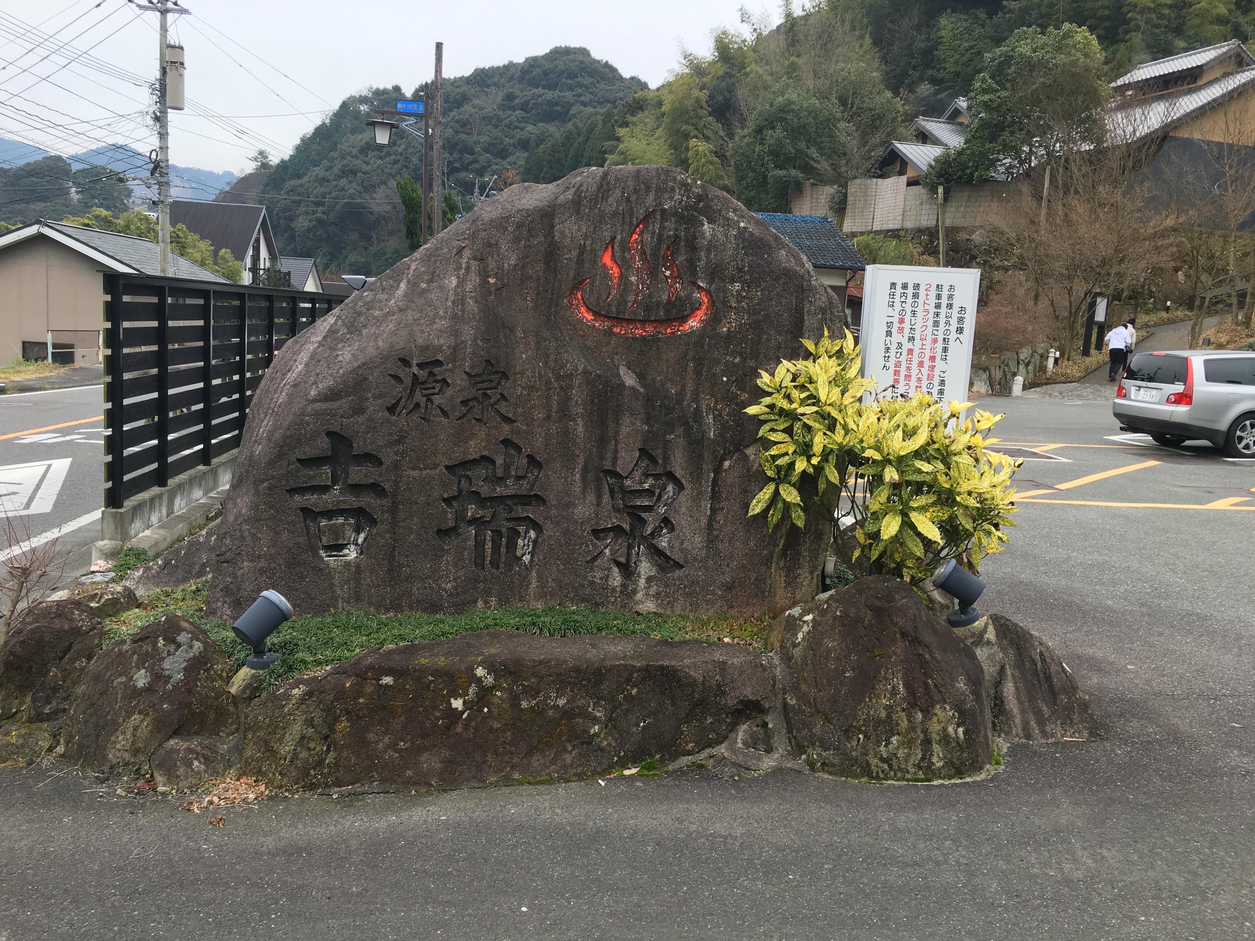 湯泉郷温泉館 湯招花
