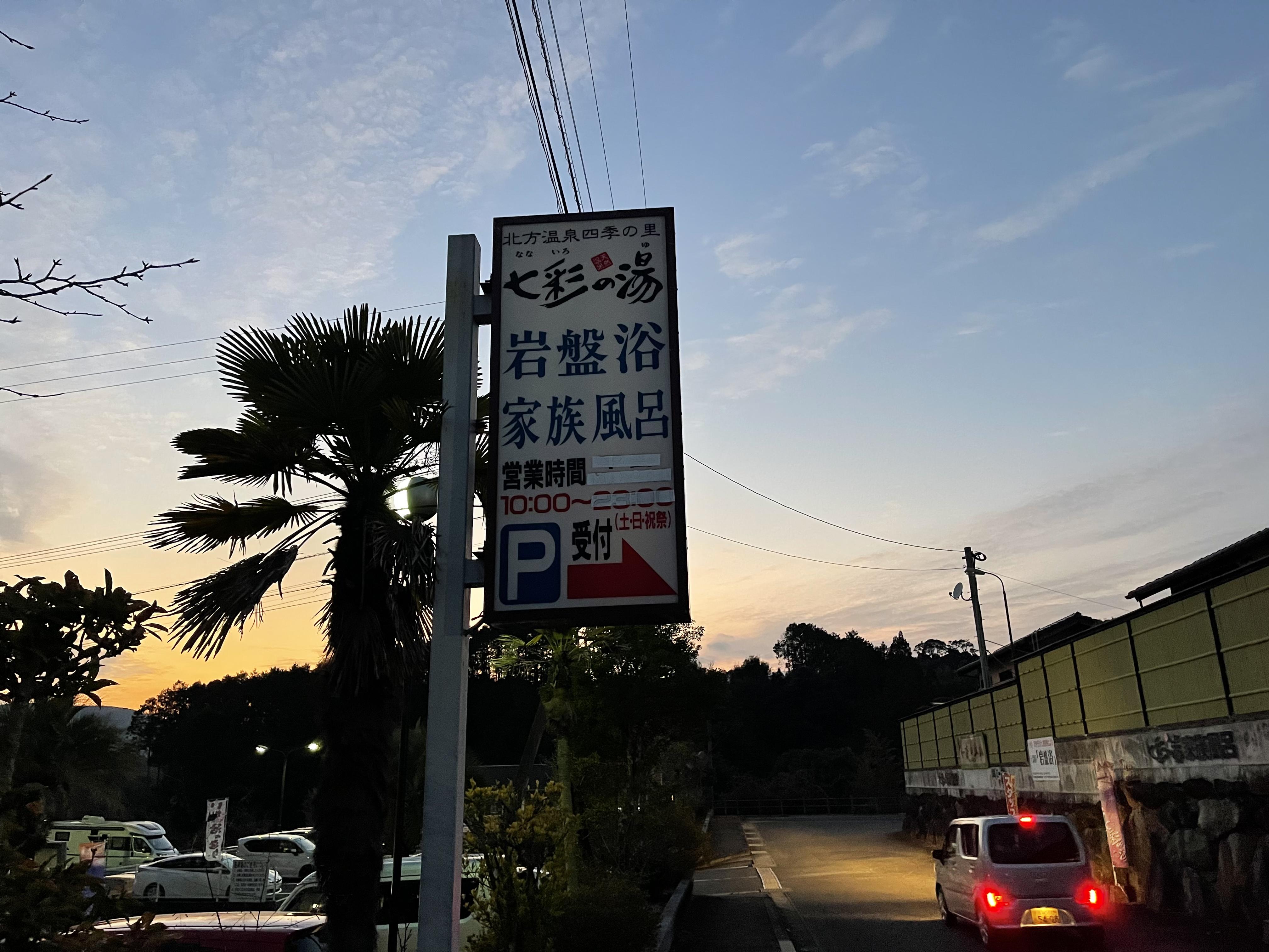 北方温泉四季の里 七彩の湯