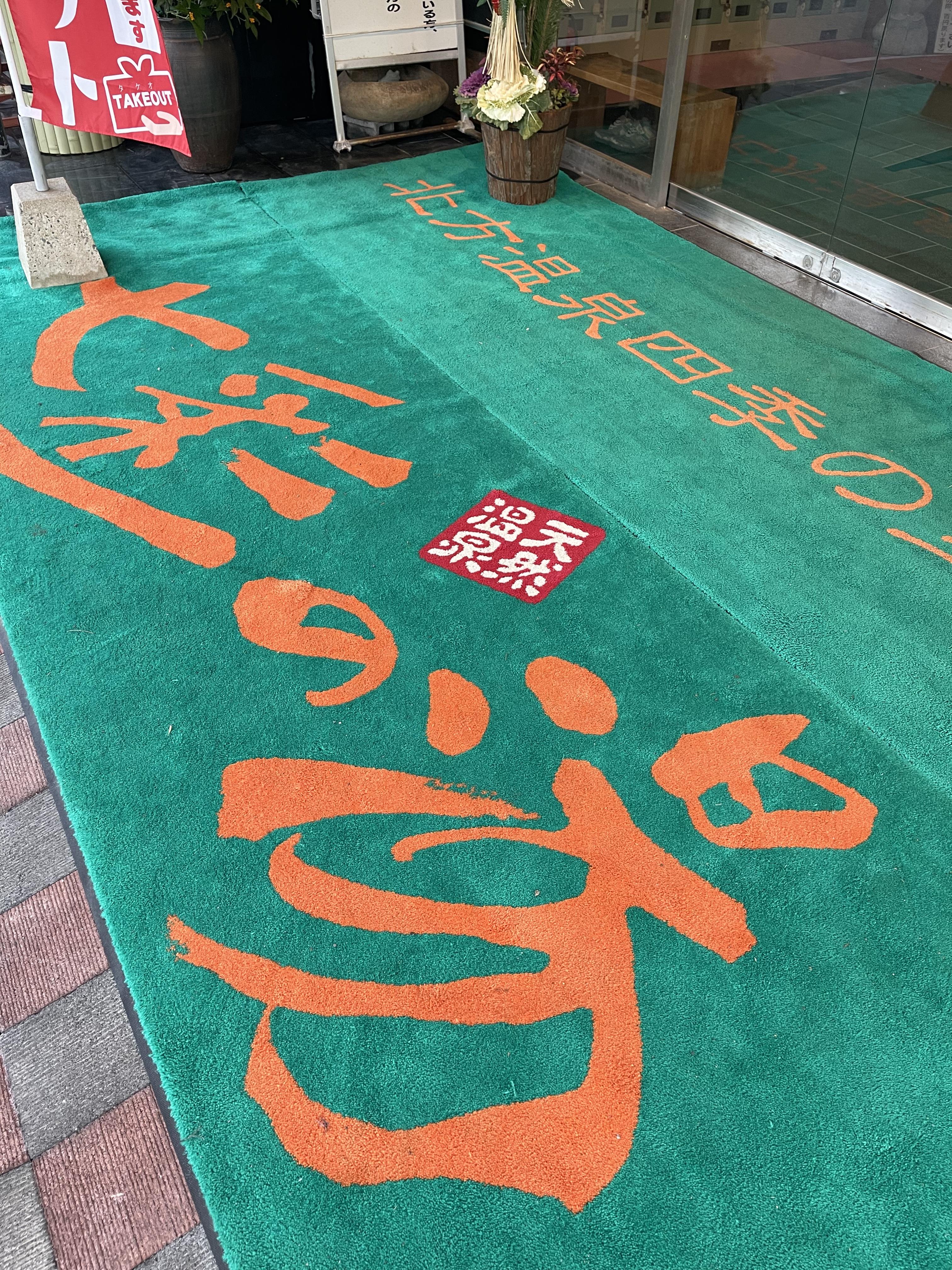 北方温泉四季の里 七彩の湯