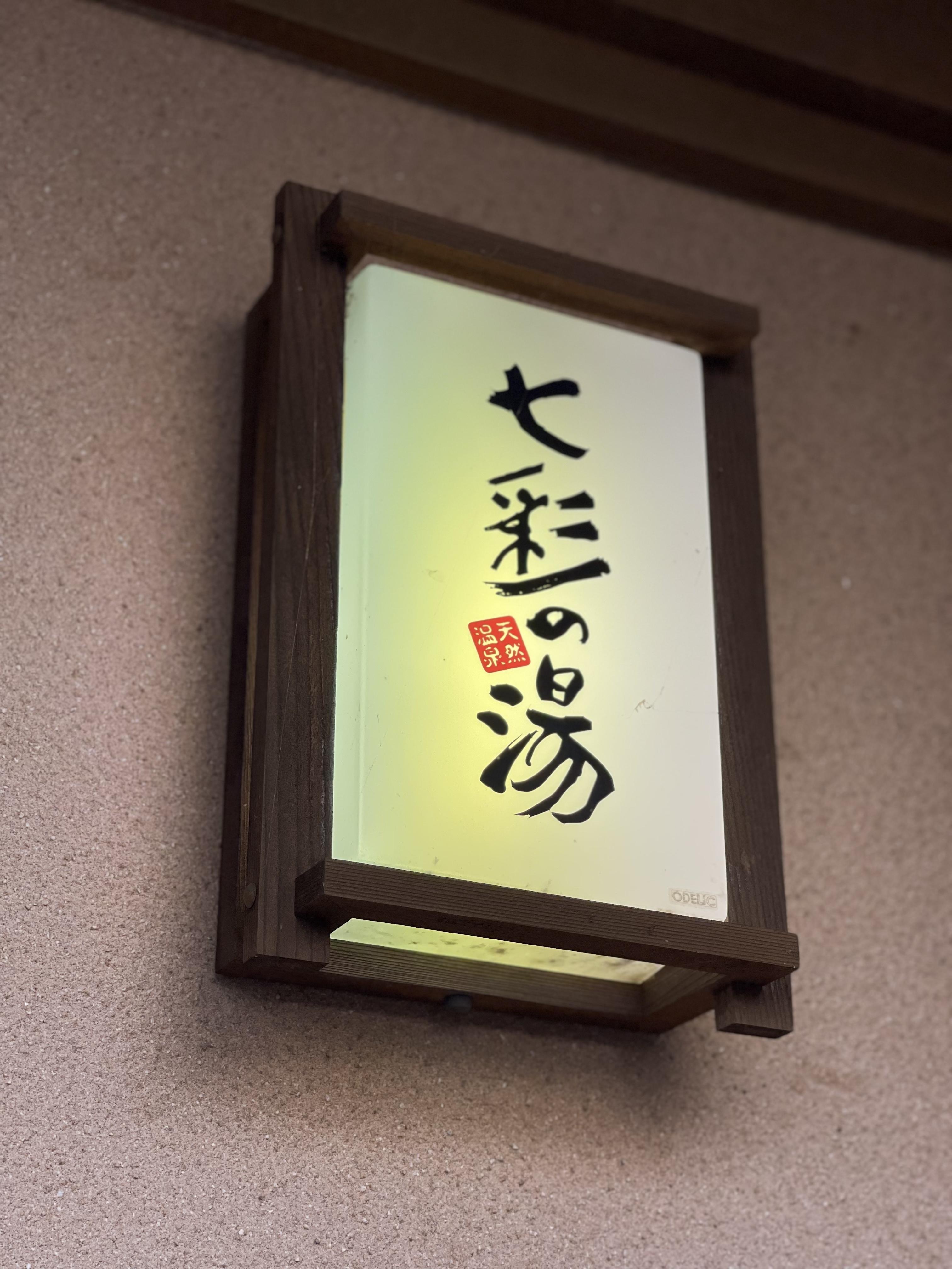 北方温泉四季の里 七彩の湯