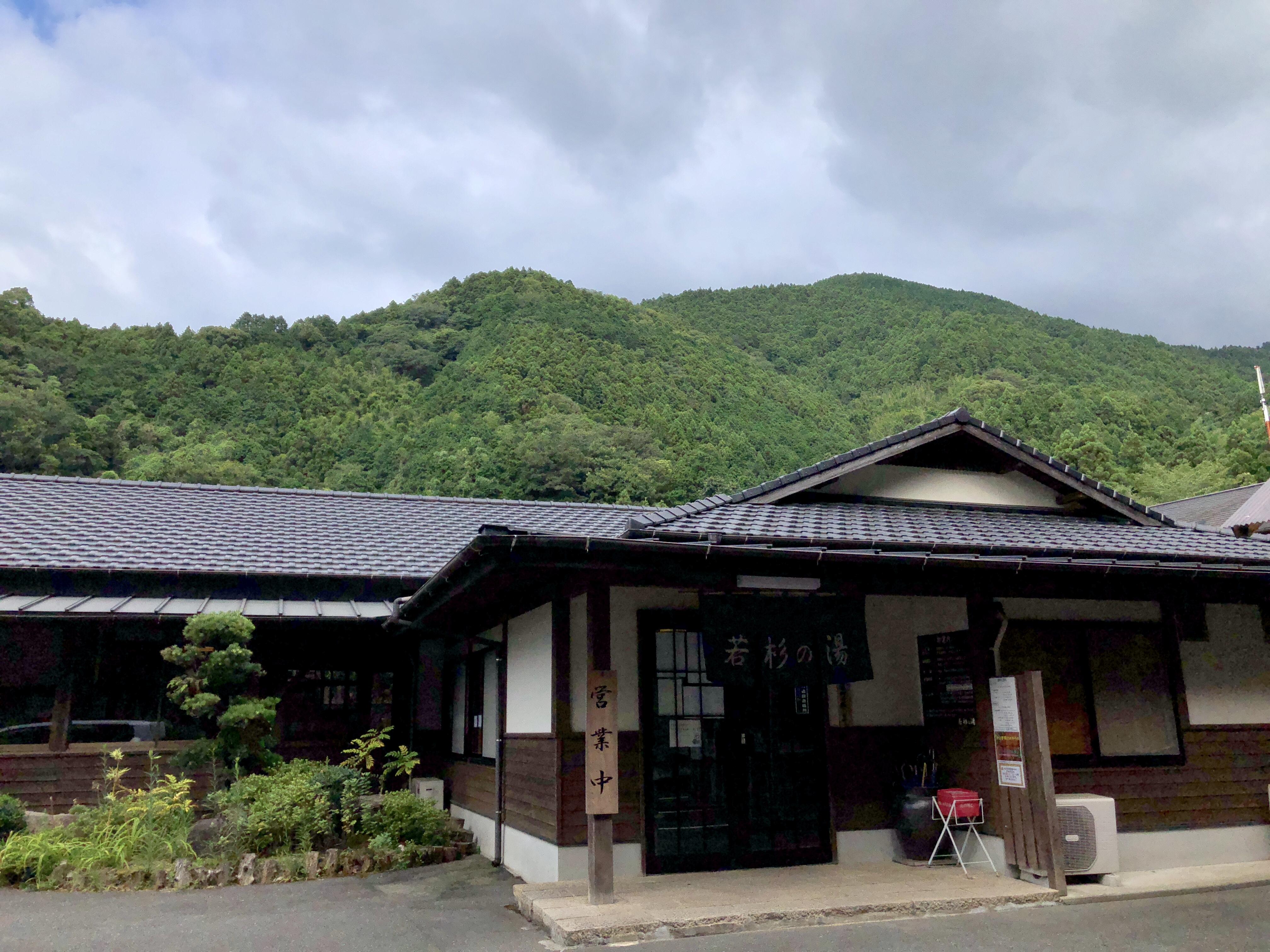 若杉の湯