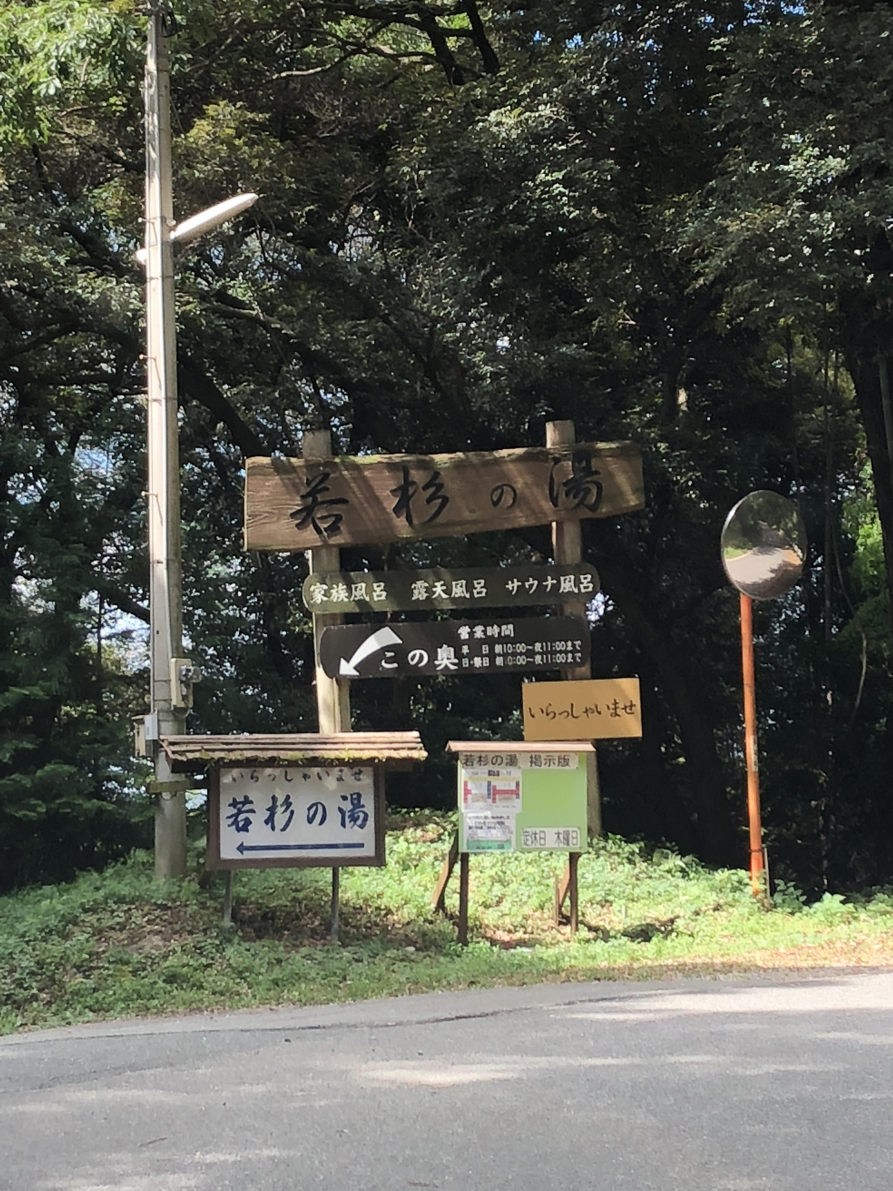 若杉の湯