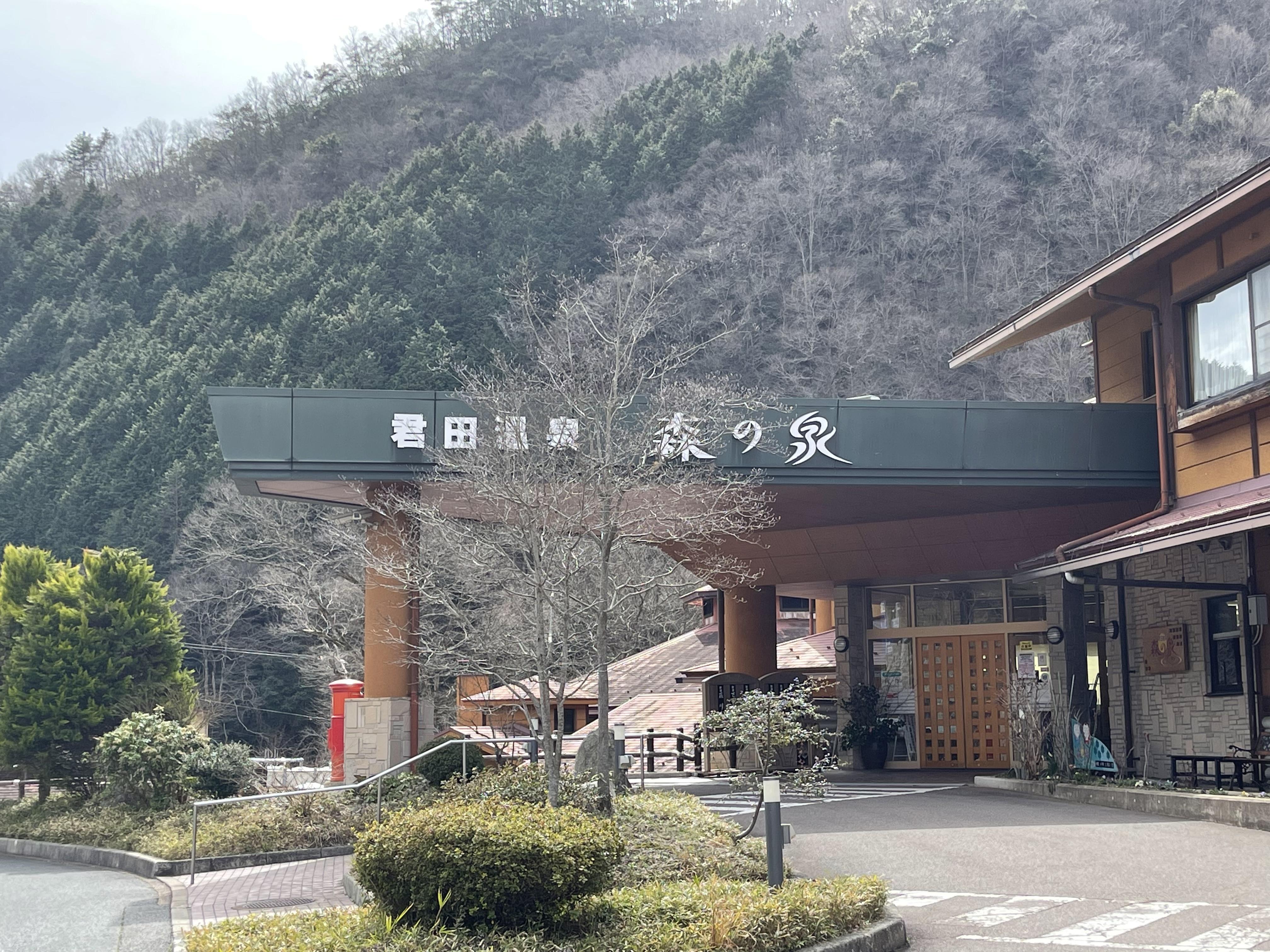 君田温泉 森の泉