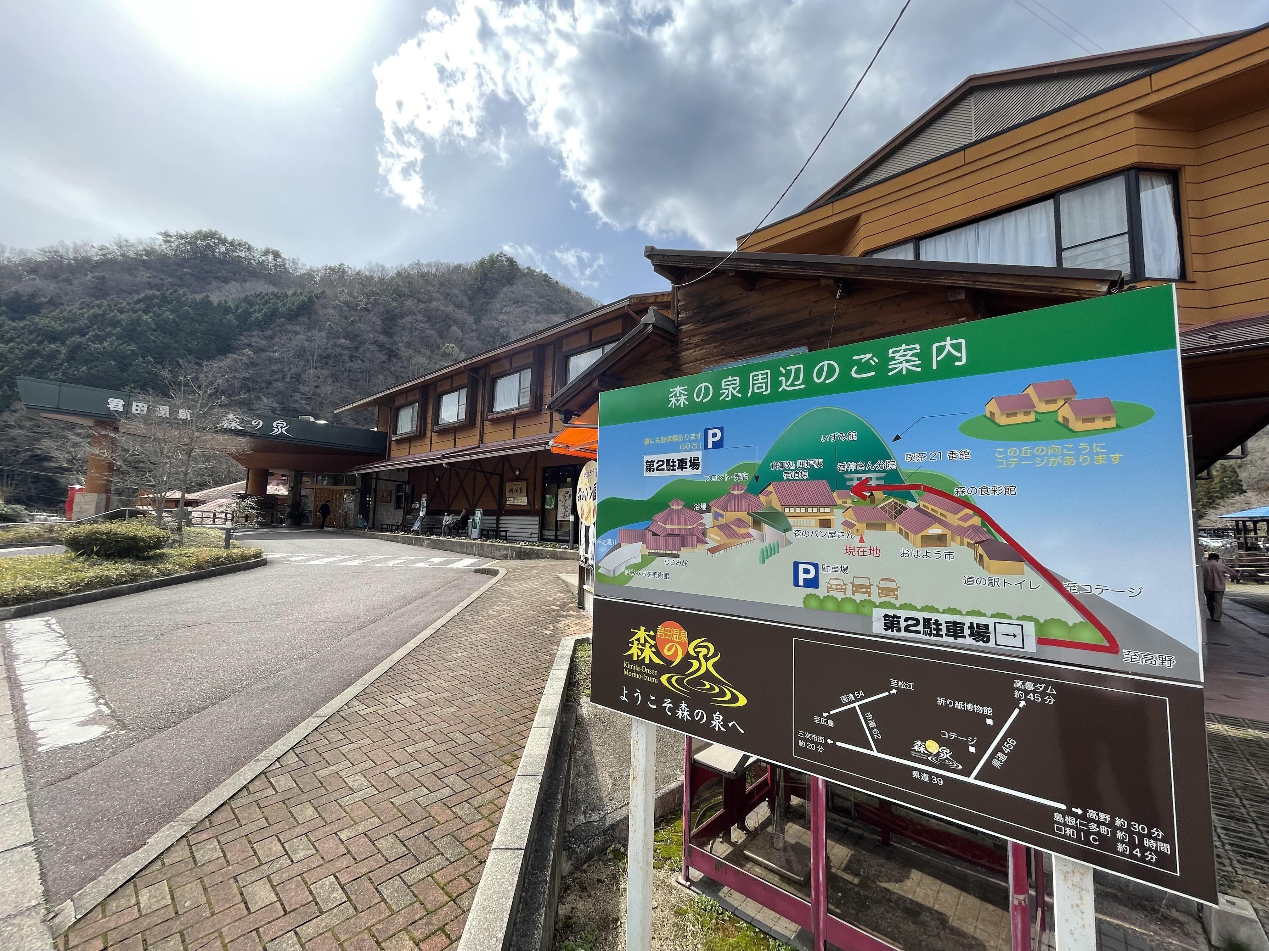 君田温泉 森の泉