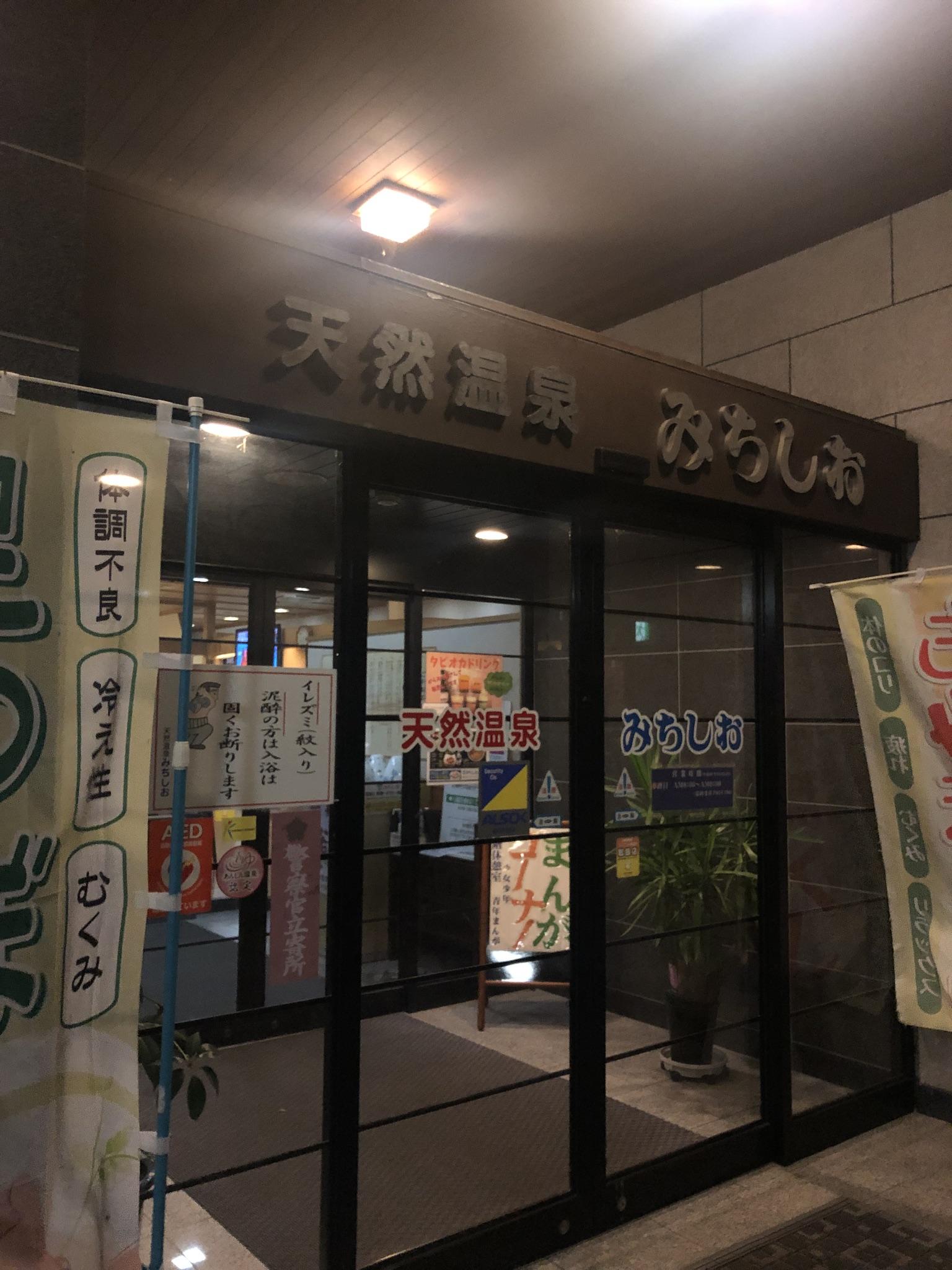 天然温泉みちしお