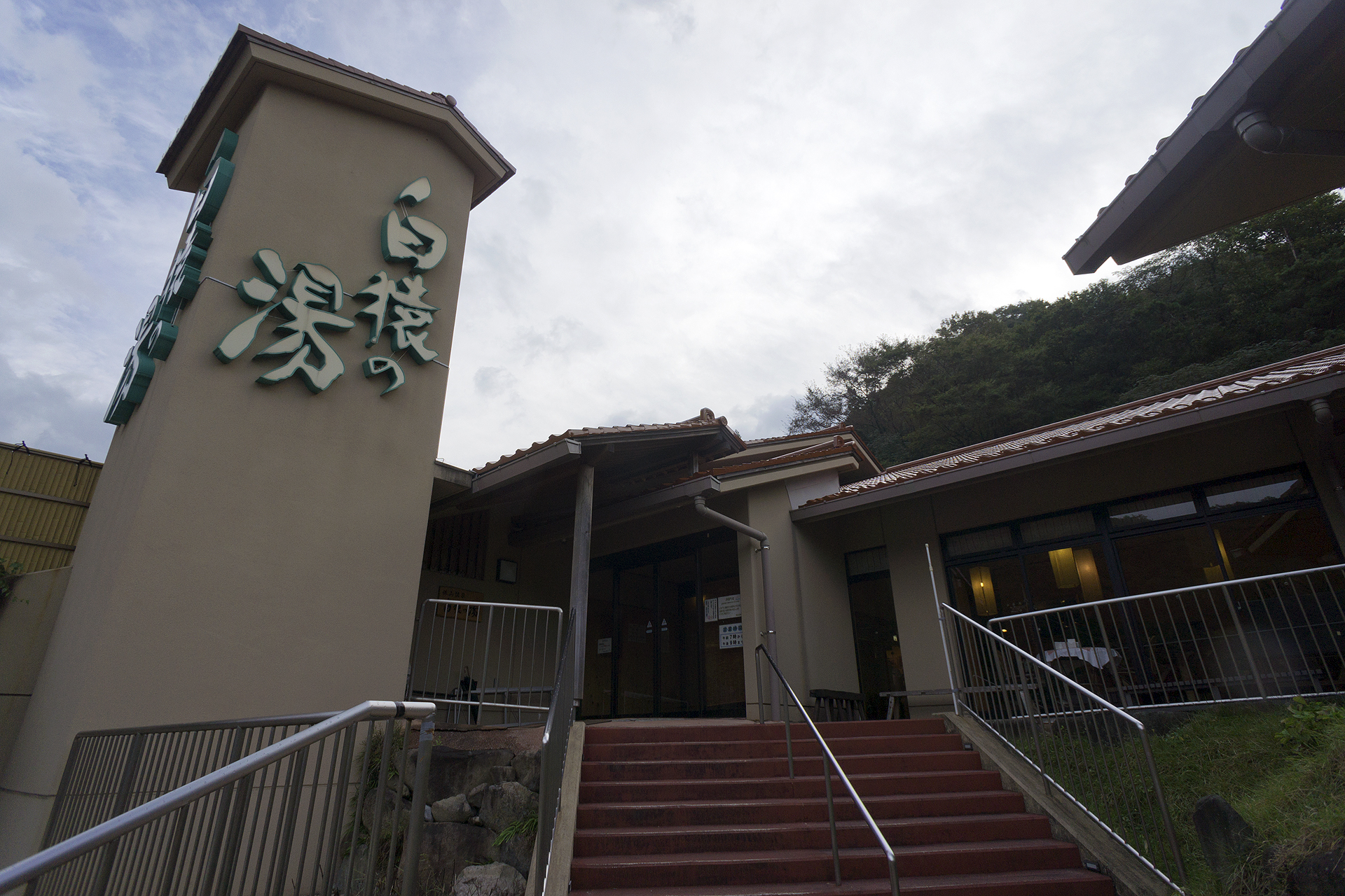 俵山温泉 白猿の湯