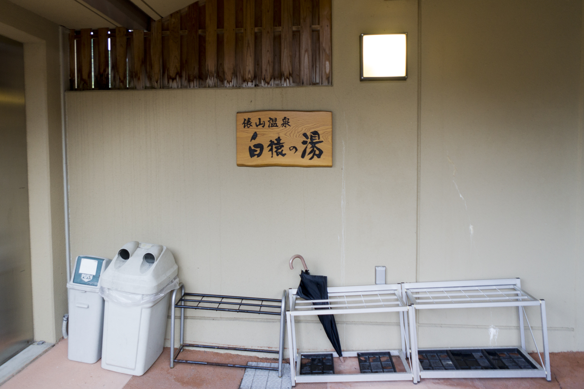 俵山温泉 白猿の湯