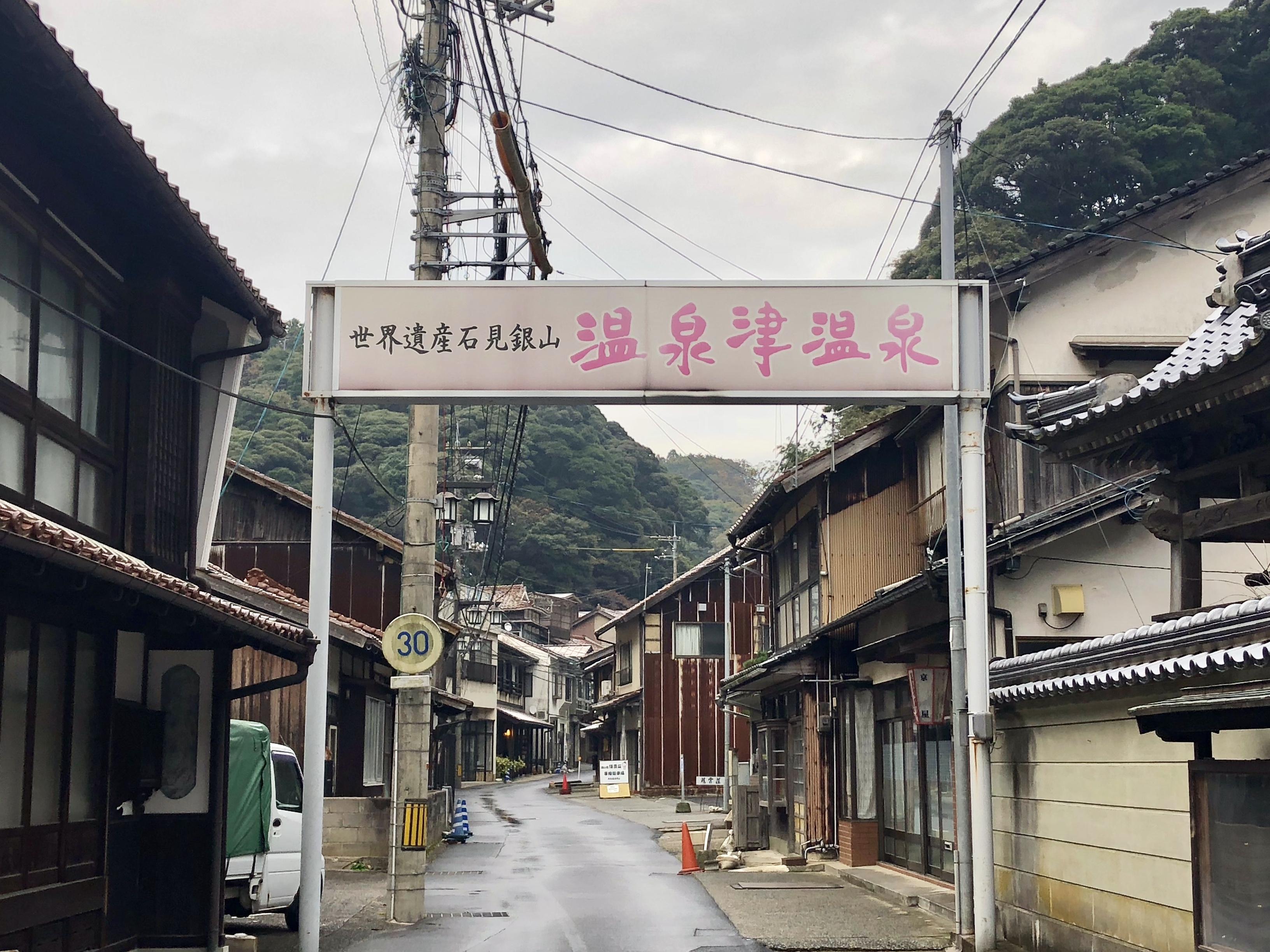 泉薬湯 温泉津温泉元湯