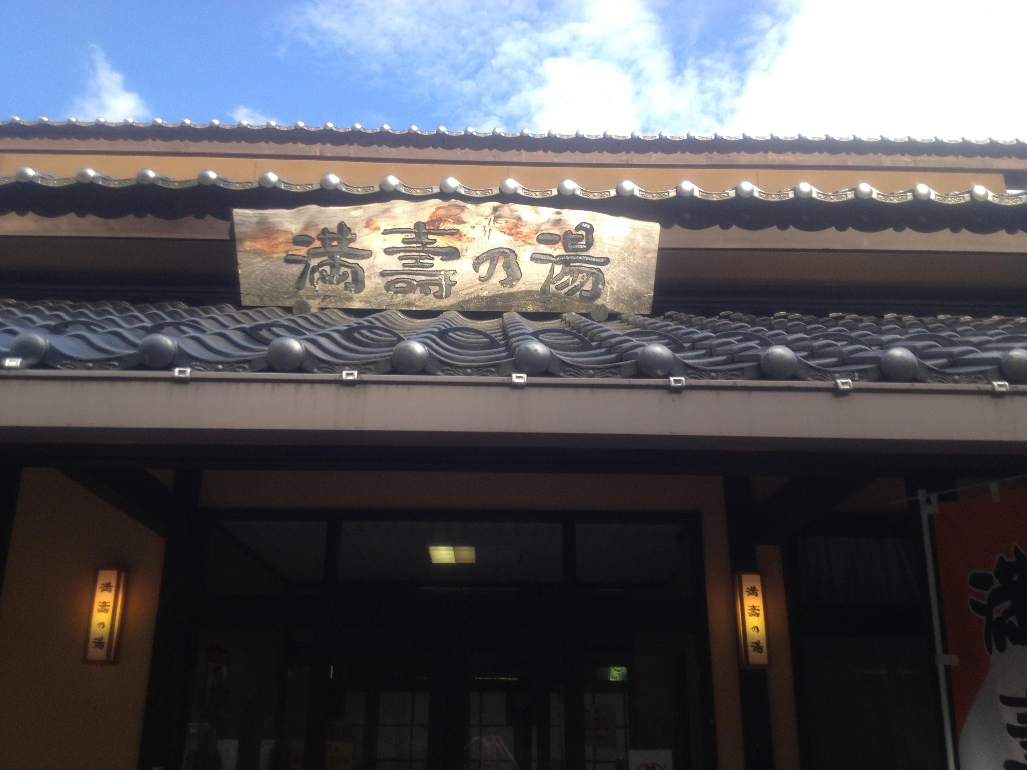 波多温泉満壽の湯