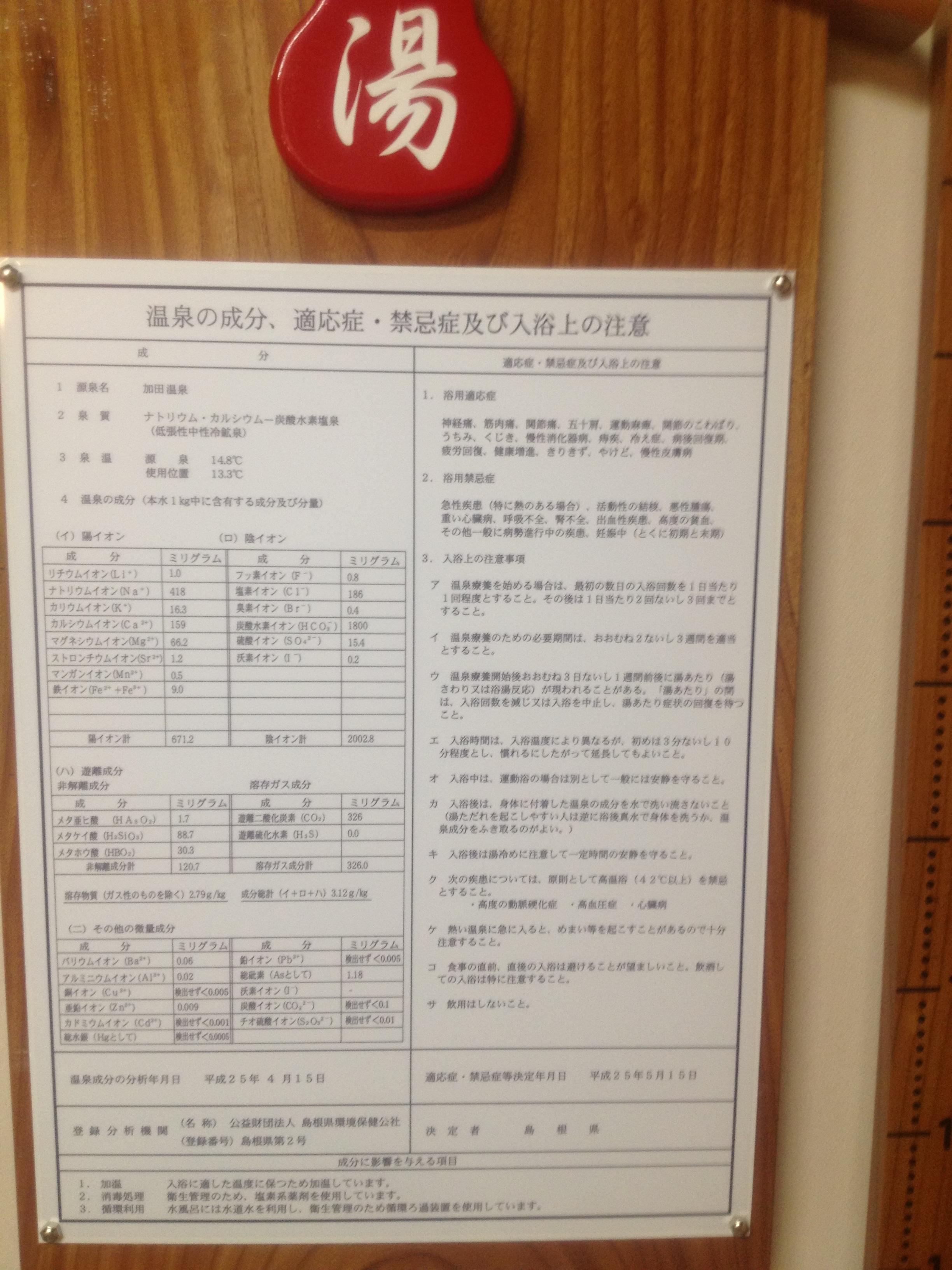 飯南町健康増進施設 加田の湯