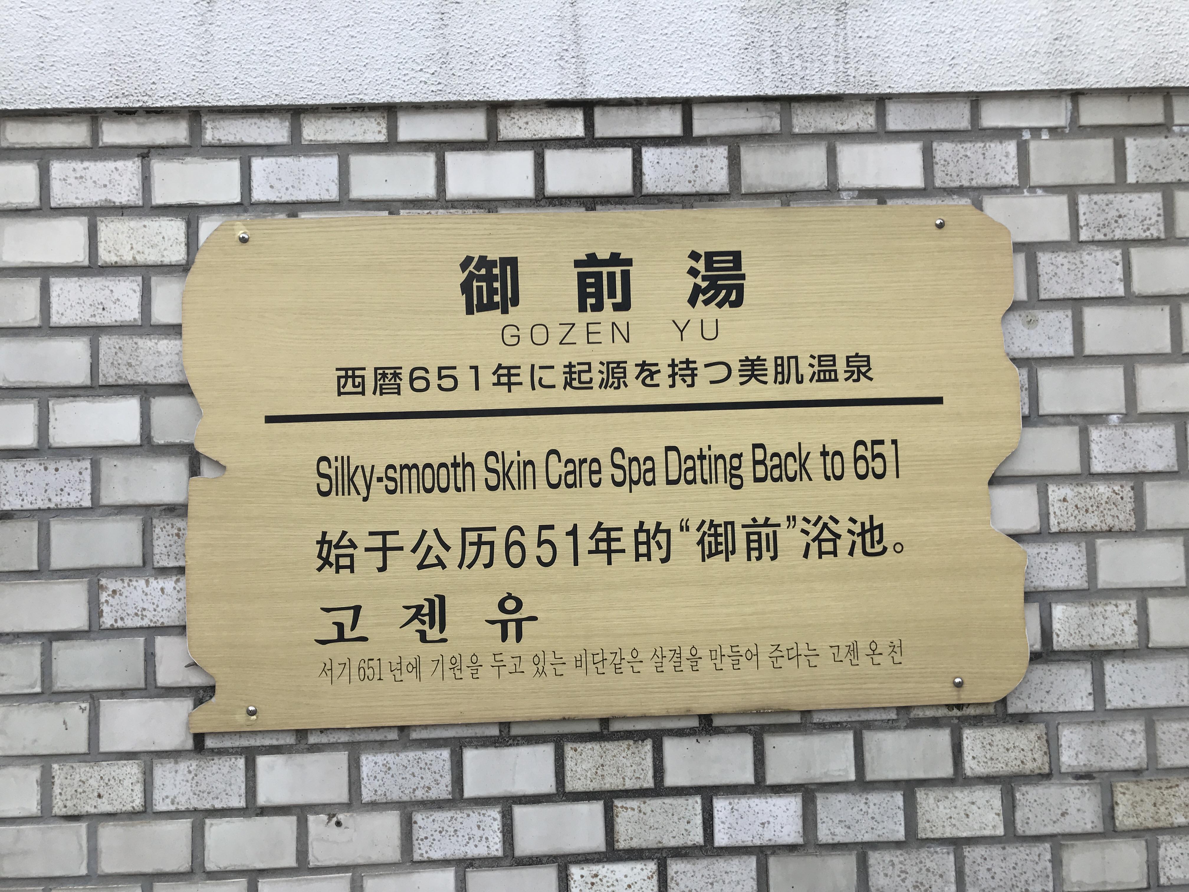 有福温泉　御前湯