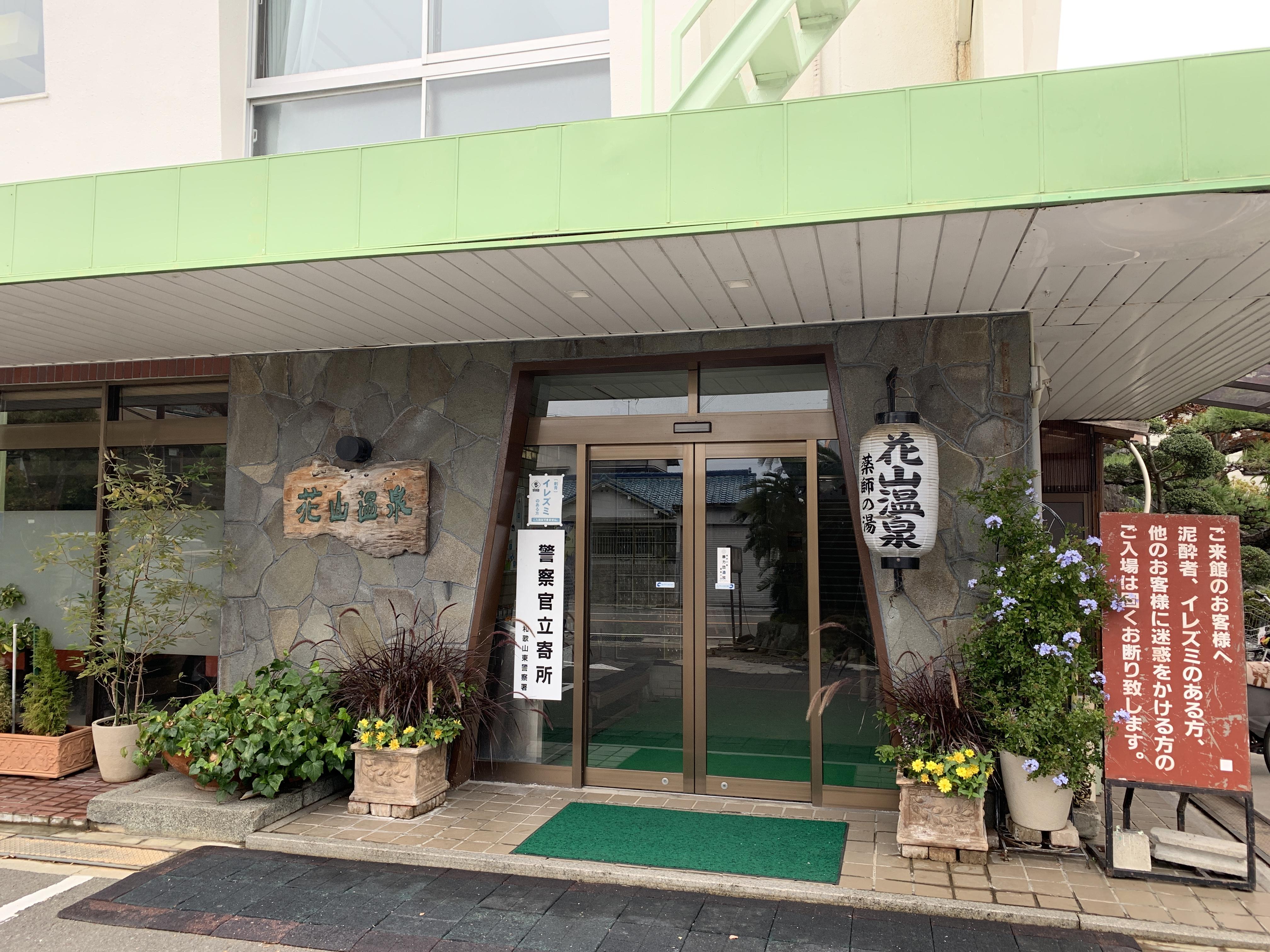 花山温泉 薬師の湯