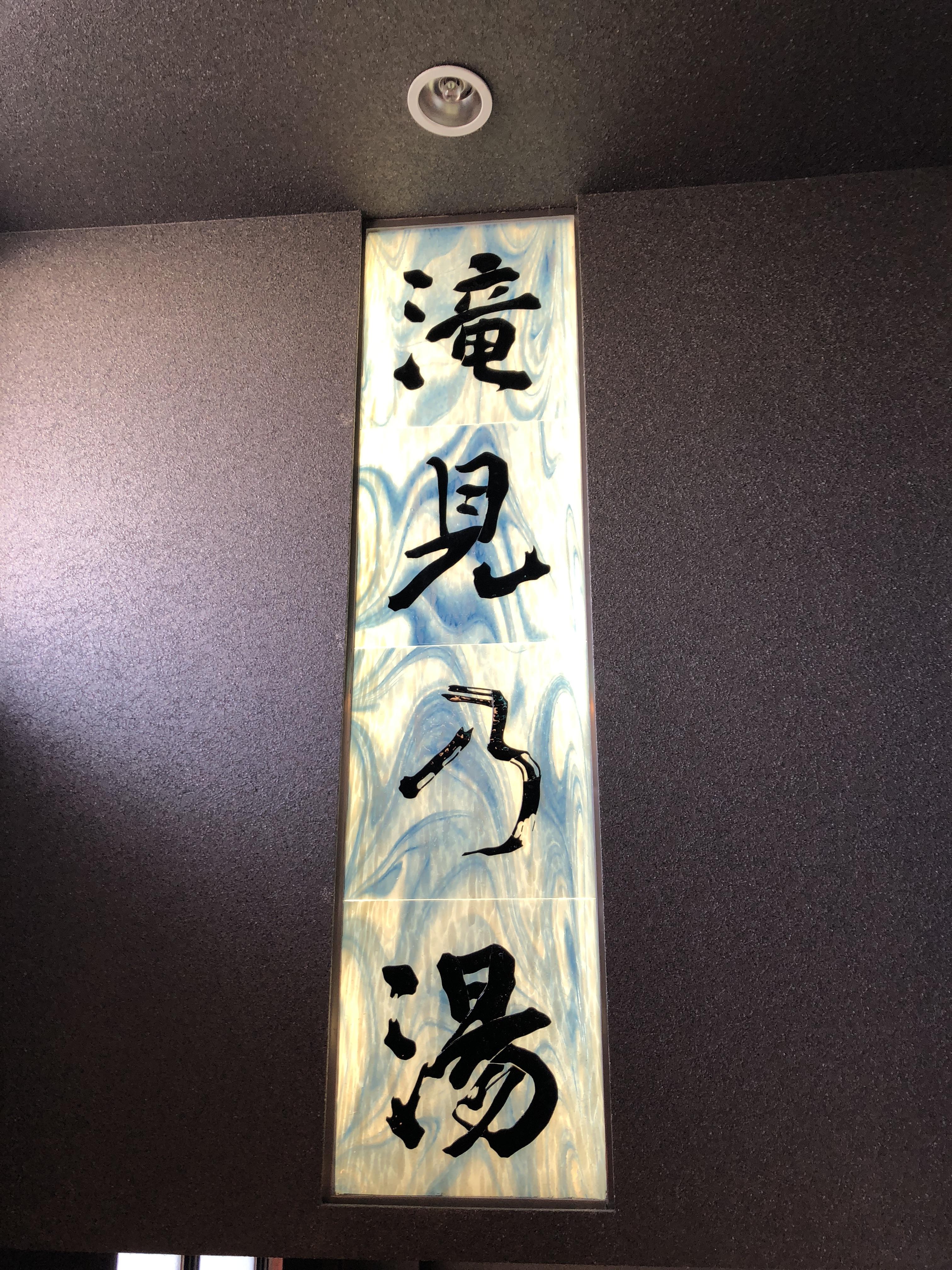 勝浦温泉　かつうら御苑