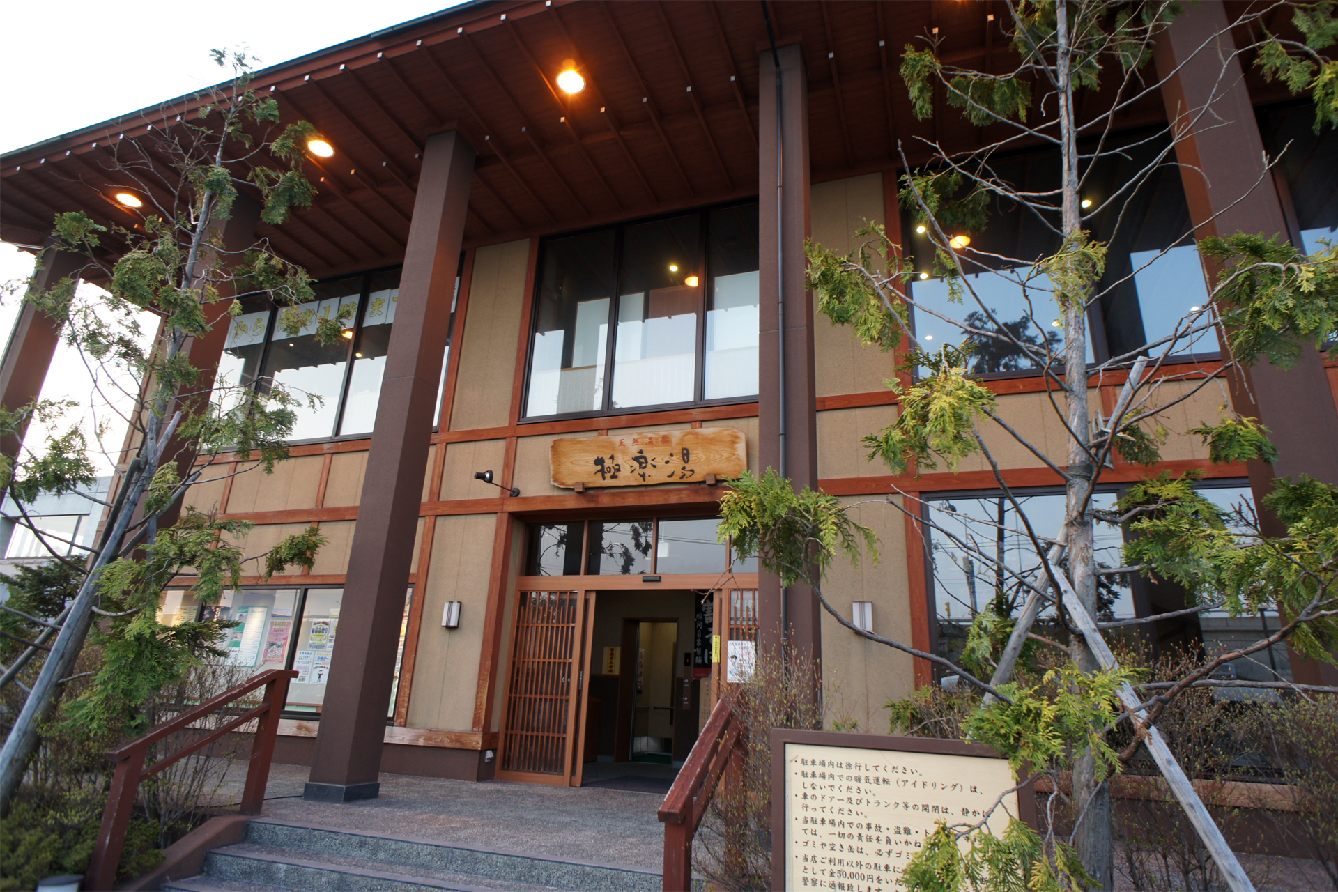極楽湯 青森店