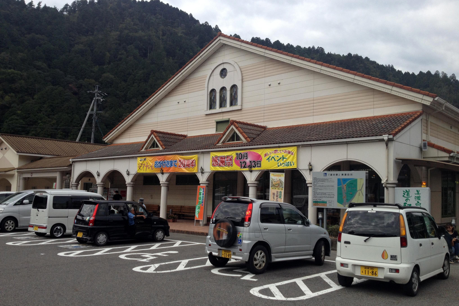 美濃白川道の駅温泉