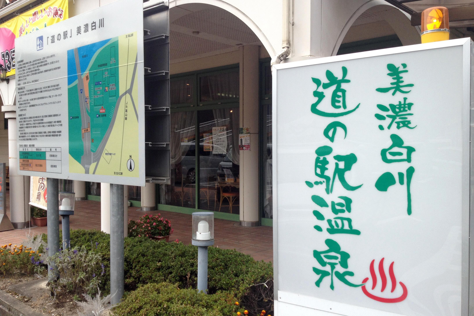 美濃白川道の駅温泉