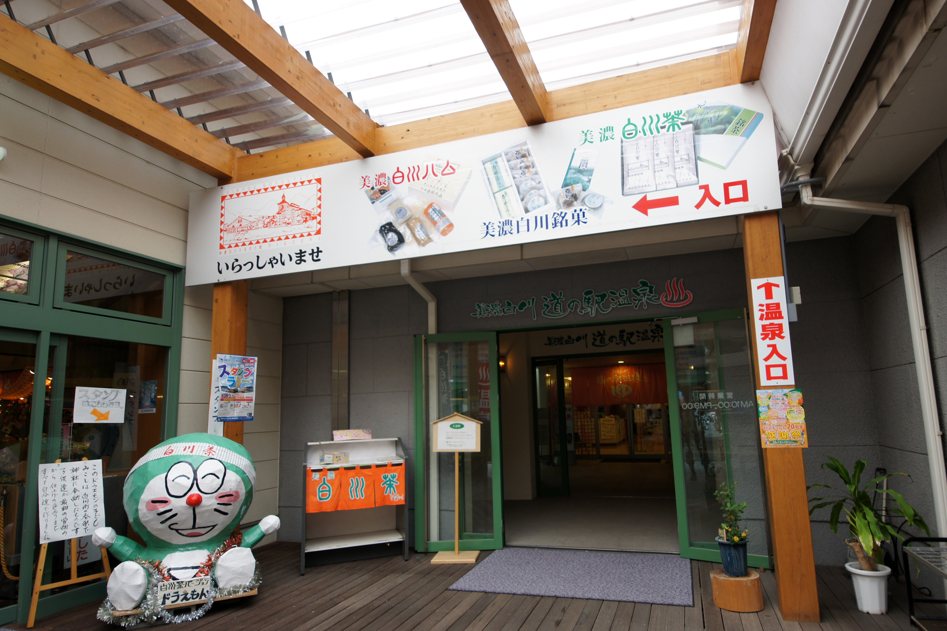 美濃白川道の駅温泉