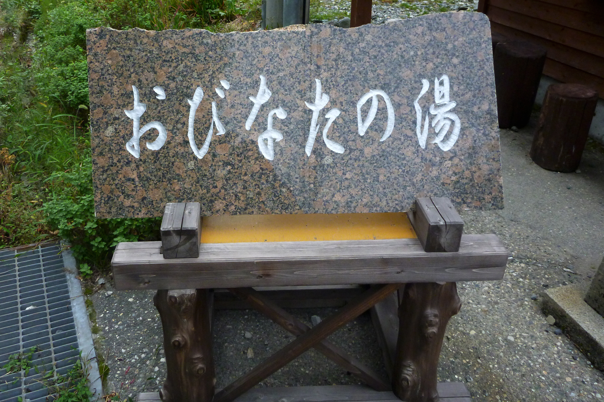 白馬八方温泉 おびなたの湯
