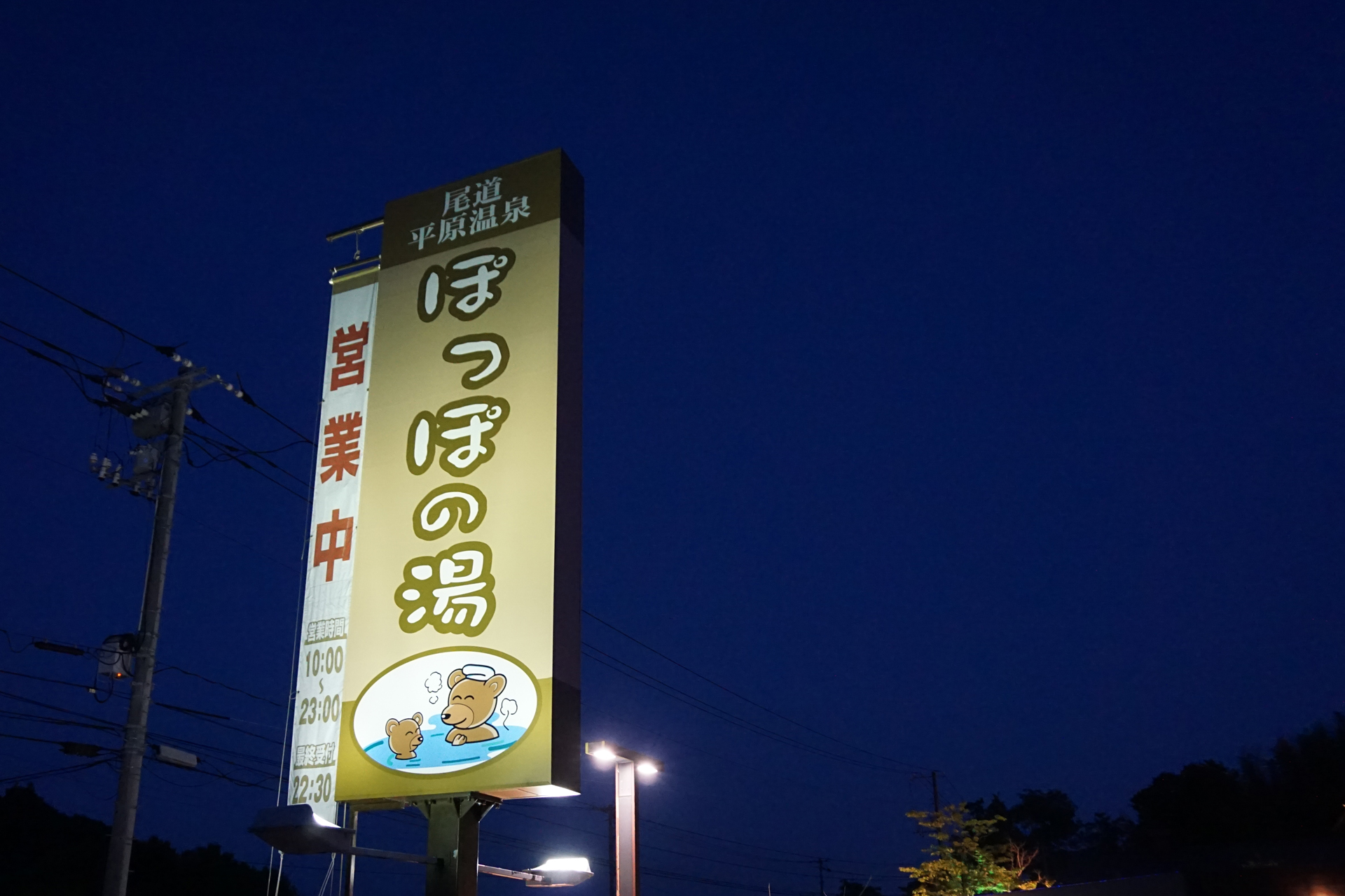 尾道平原温泉　ぽっぽの湯