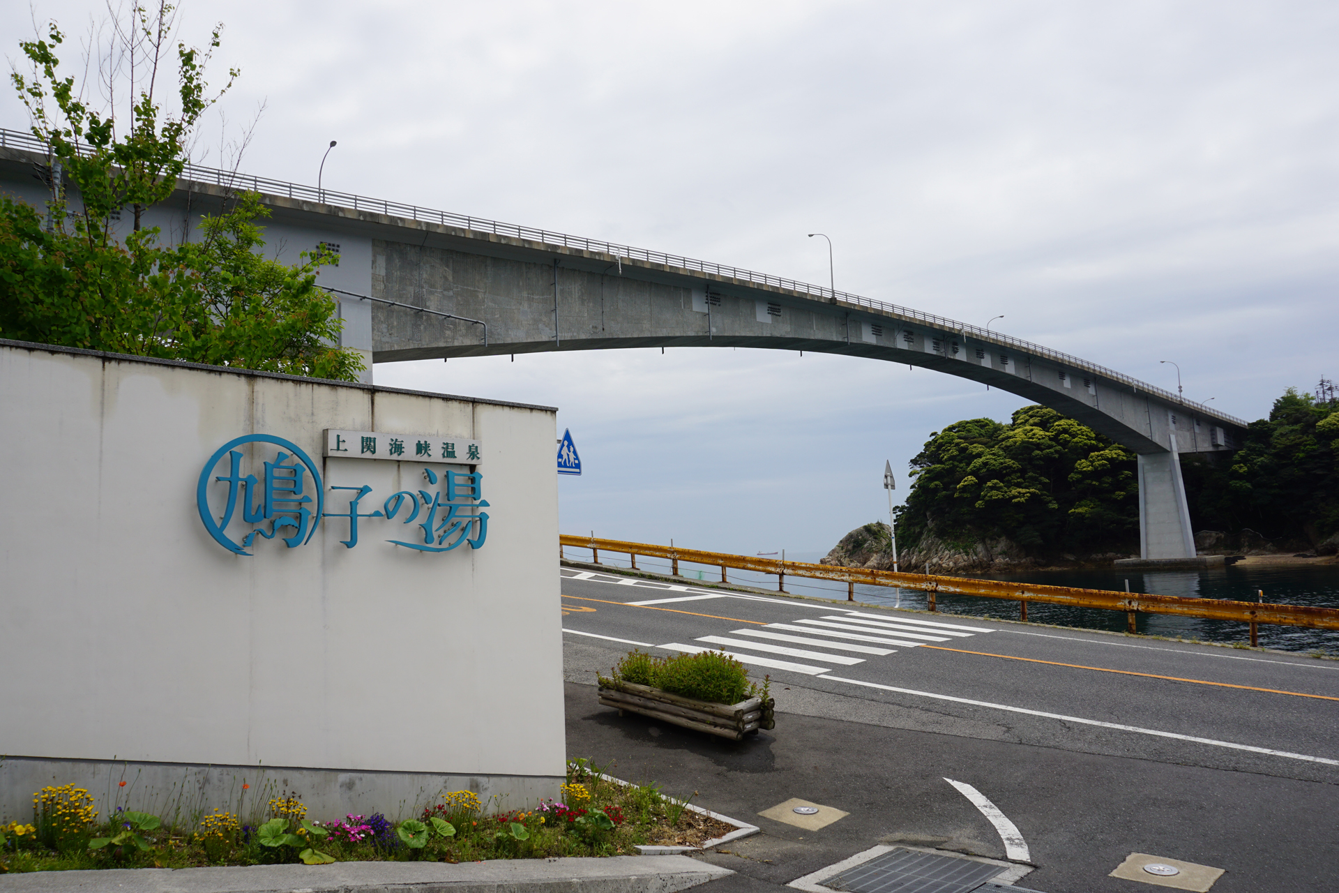 上関海峡温泉　鳩子の湯