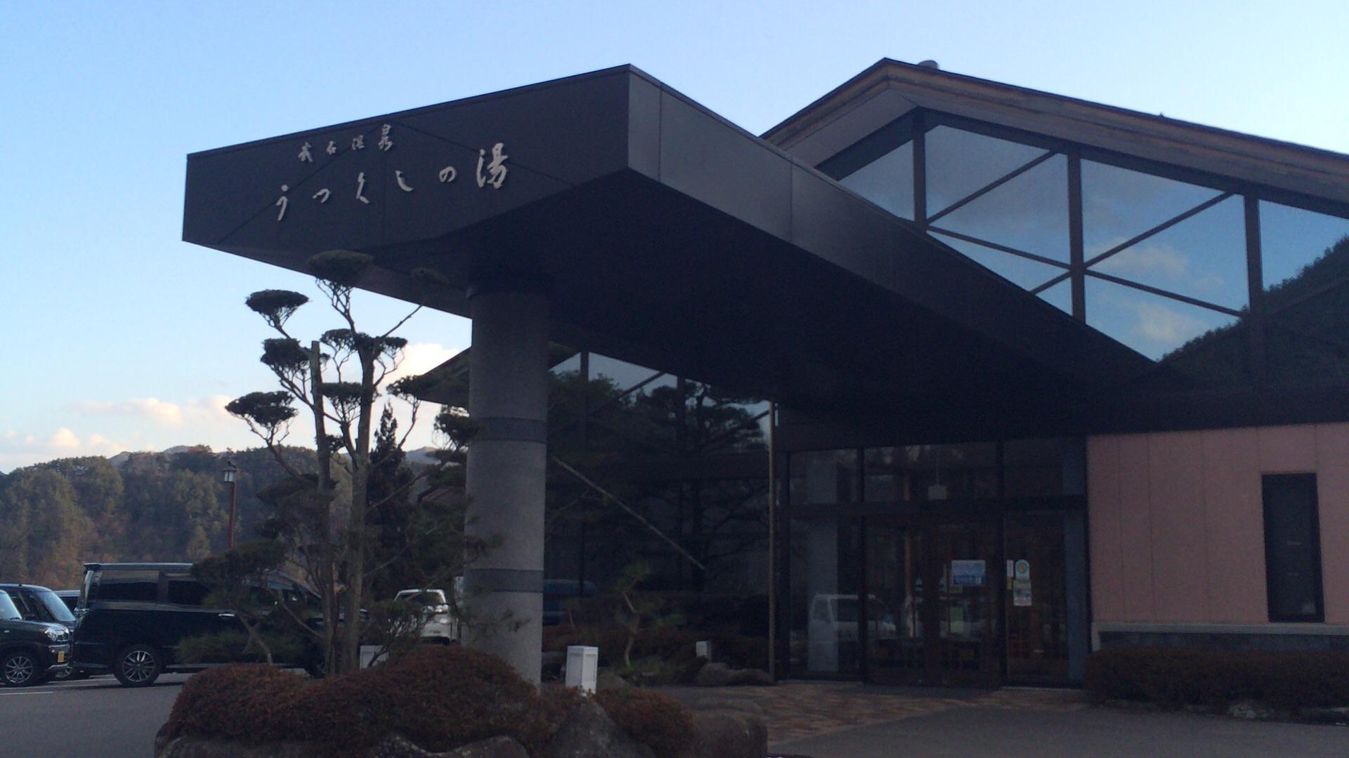 武石温泉　うつくしの湯