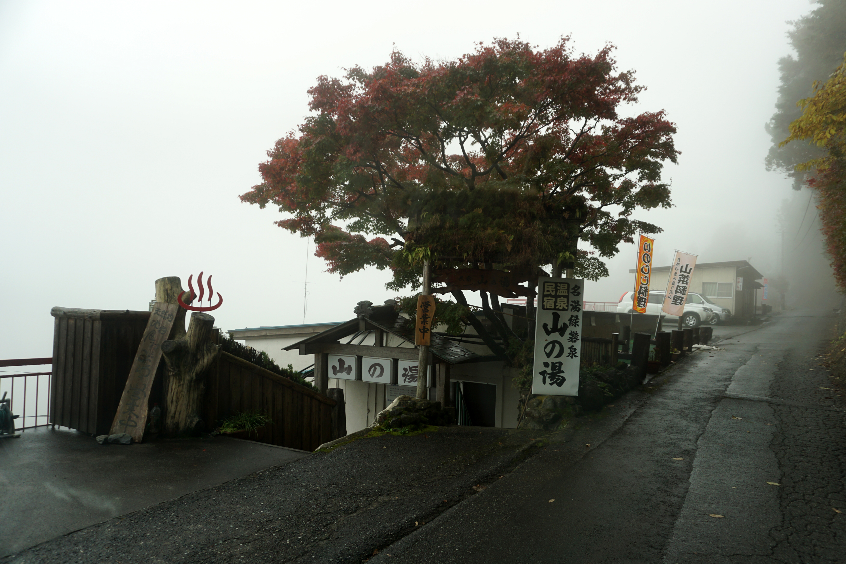 温泉民宿 「山の湯」