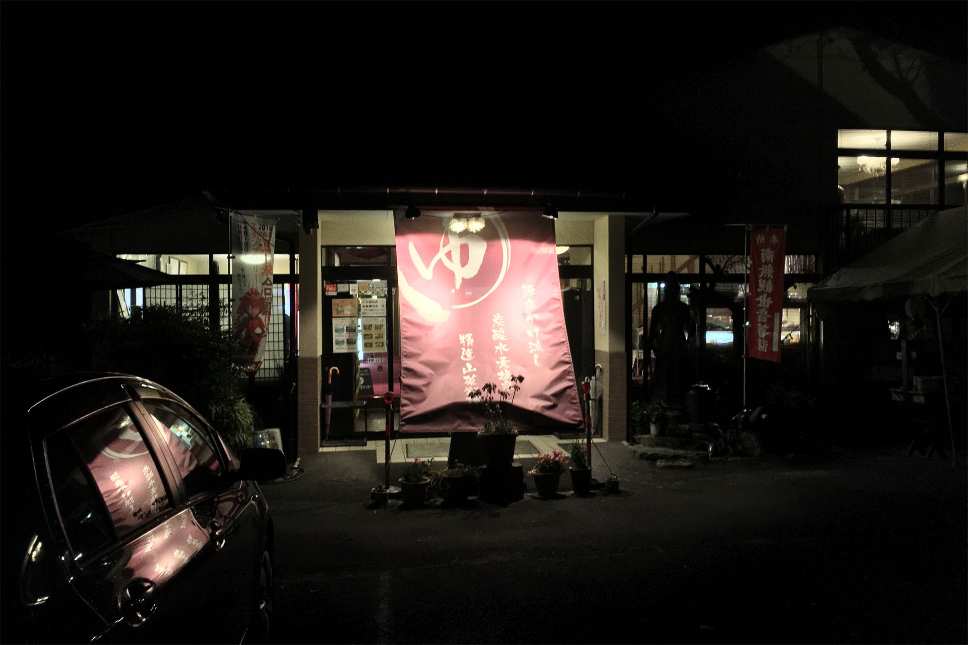 湯華の郷