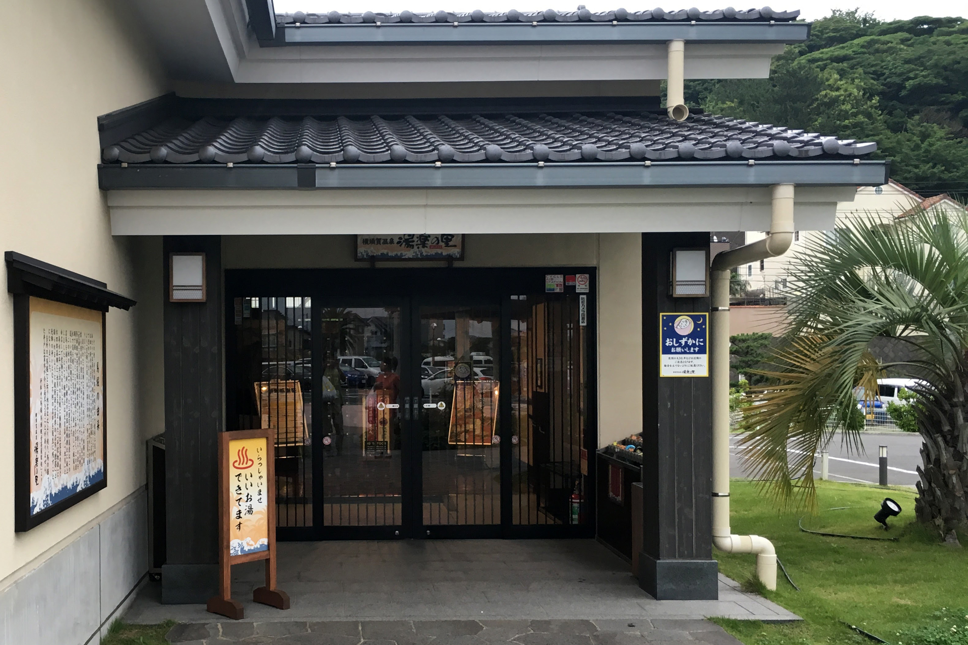 横須賀温泉 湯楽の里